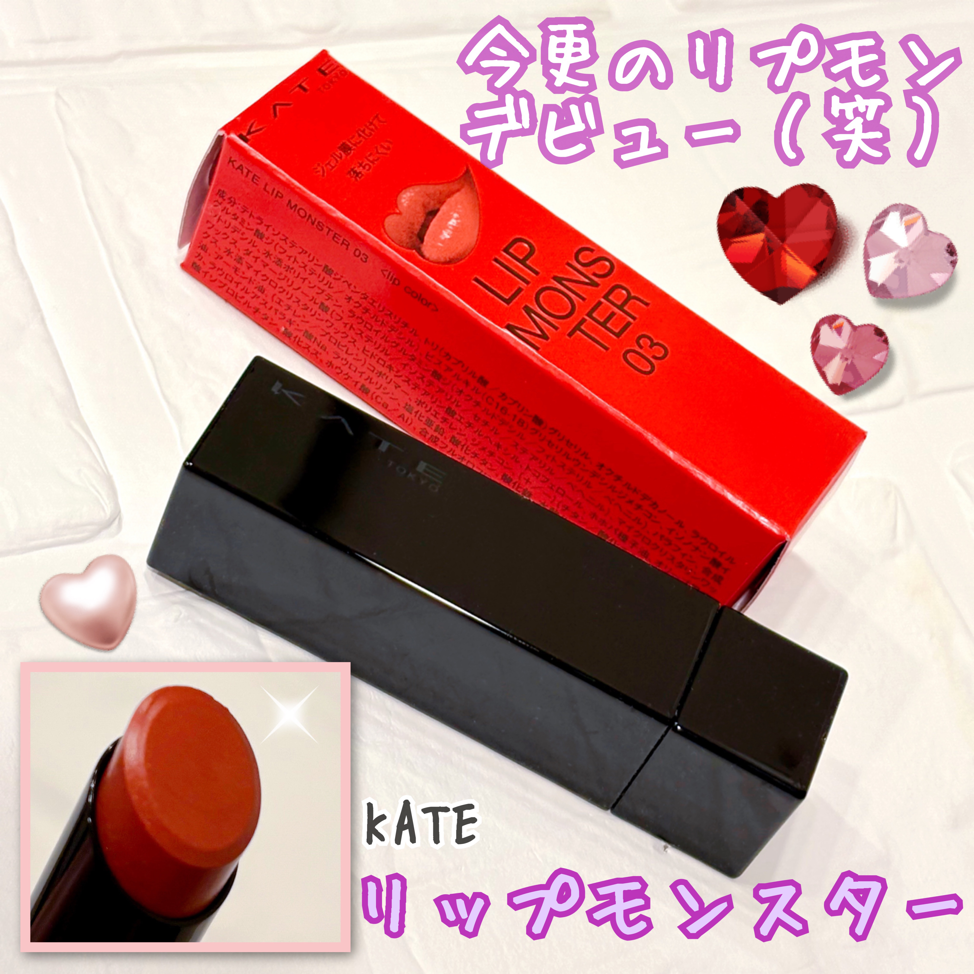 ケイト リップモンスター/KATE/口紅を使ったクチコミ（1枚目）