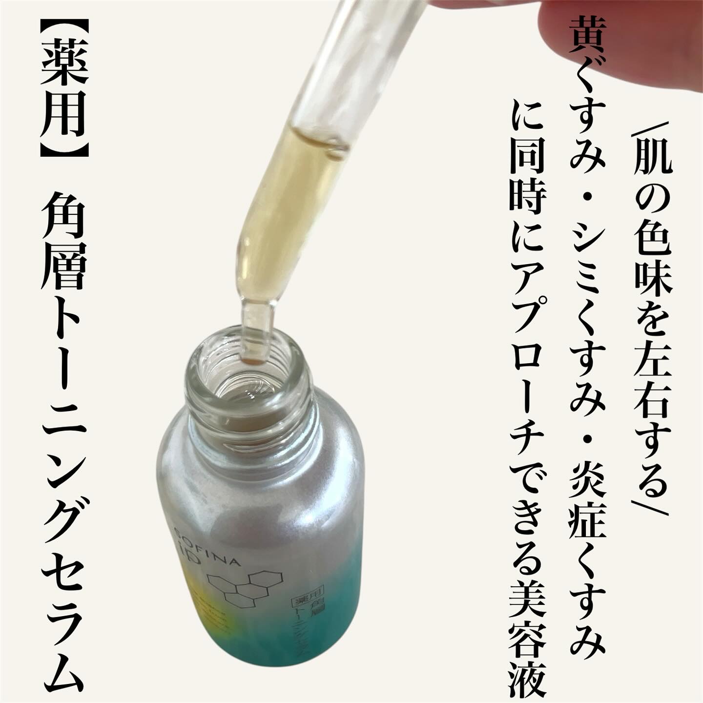 ソフィーナ iP 薬用 角層トーニングセラム/SOFINA iP/美容液を使ったクチコミ（2枚目）