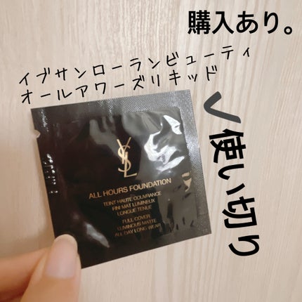 YVES SAINT LAURENT BEAUTE オールアワーズ リキッドのクチコミ「【YVES SAINT LAURENT BEAUTE オールアワーズ リキッド】
内容量:試供.....」(1枚目)