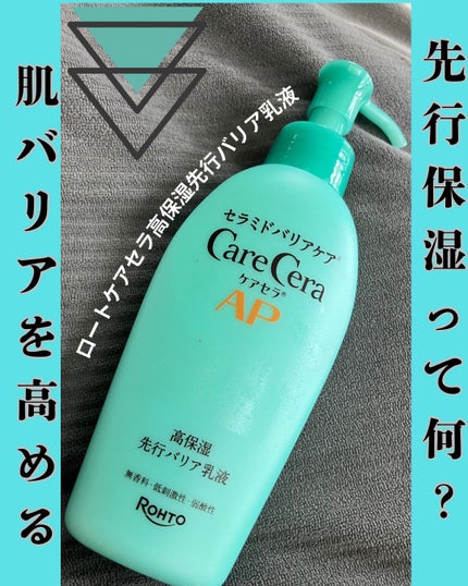 ケアセラAP 高保湿先行バリア乳液/ケアセラ/乳液を使ったクチコミ(1枚目)