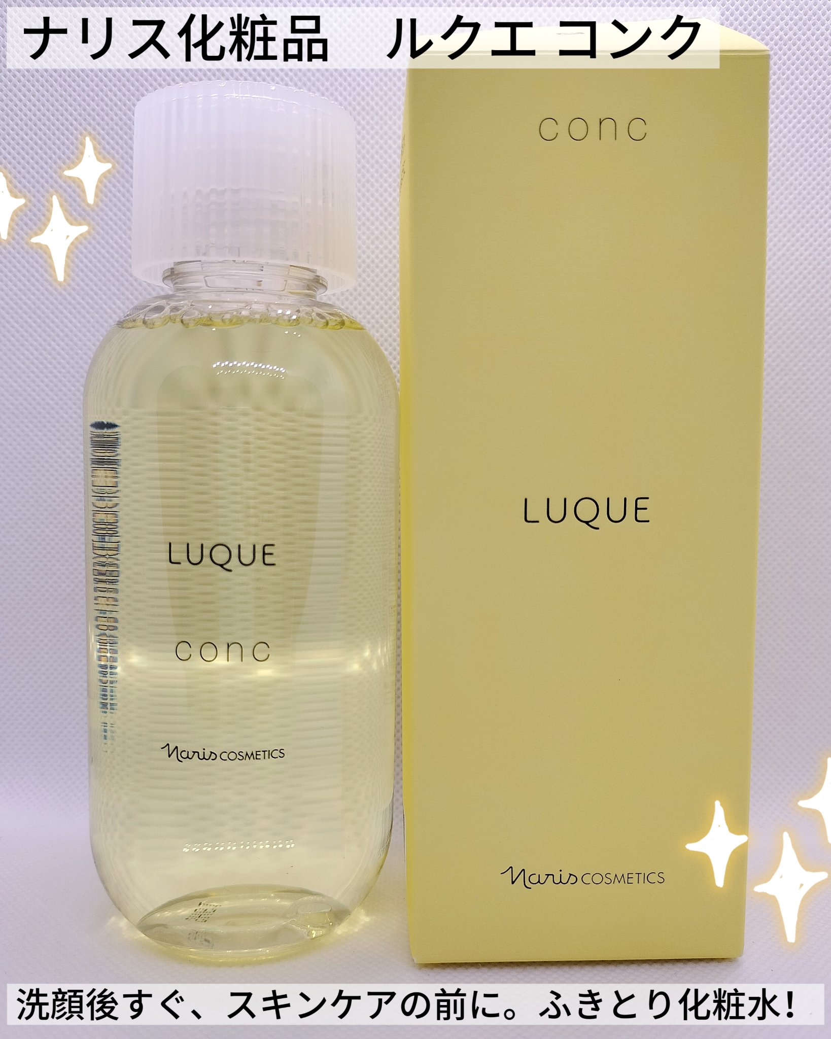 ルクエ コンク/ナリス化粧品/拭き取り化粧水を使ったクチコミ（1枚目）