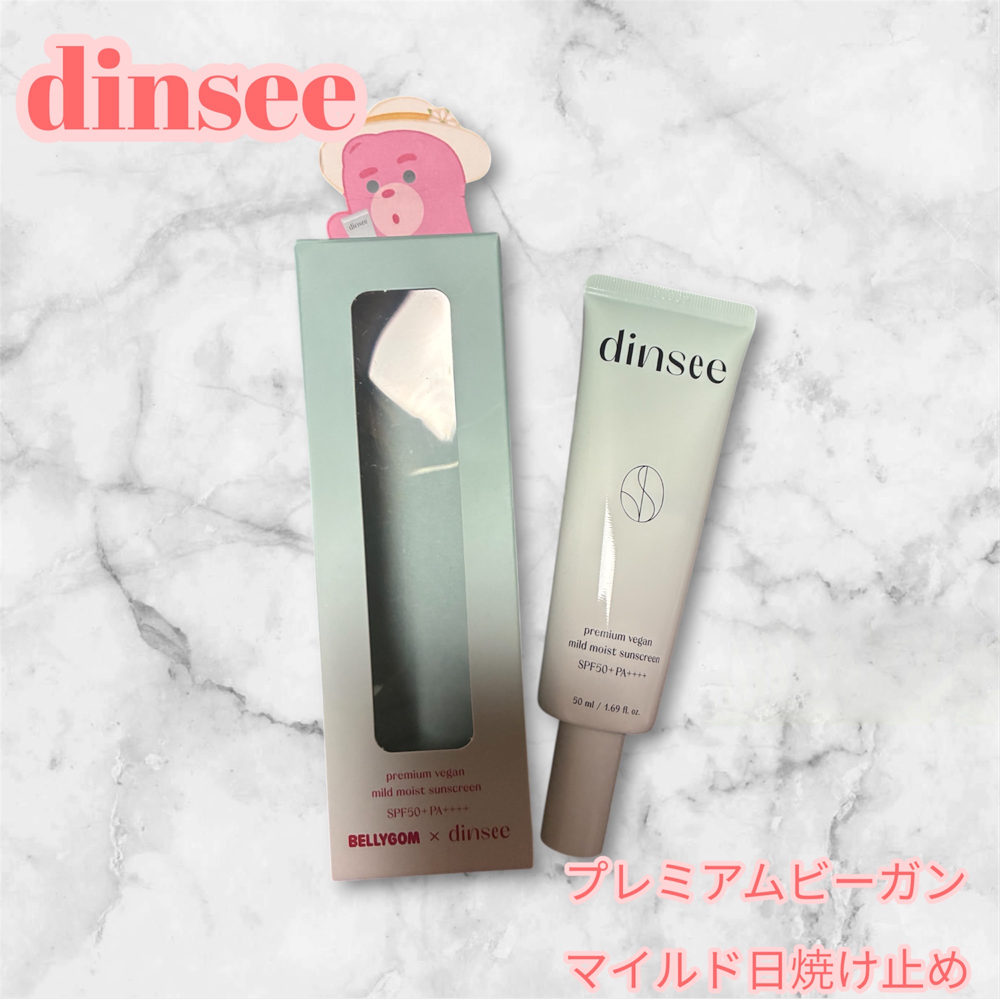 プレミ アムビーガン マイルド日焼け止め SPF50+PA++++ 【ディンシー x ベリゴム】 コラボ限定 50ml/dinsee/日焼け止めクリームを使ったクチコミ（1枚目）