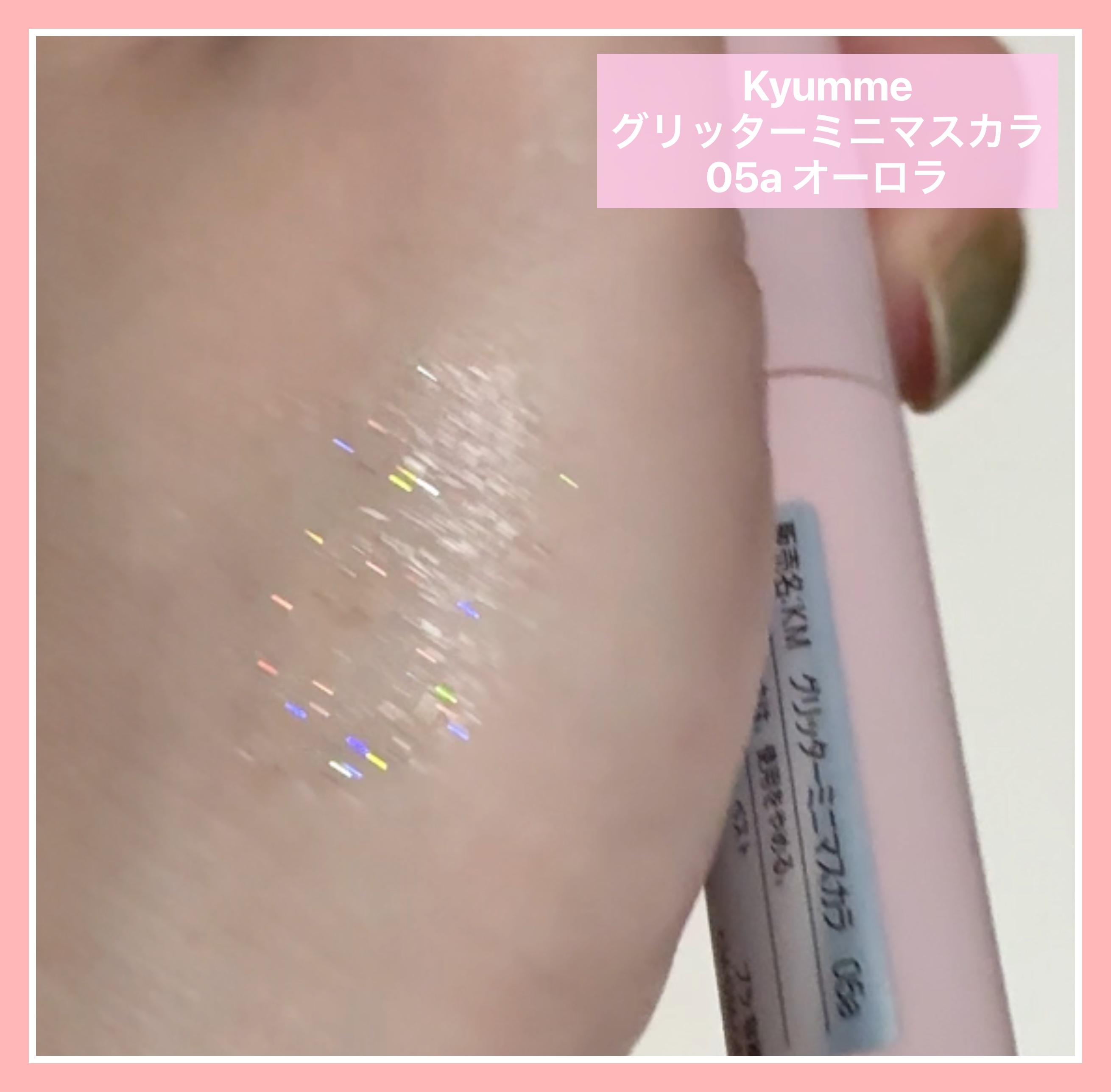 KM グリッターミニマスカラ/DAISO/マスカラを使ったクチコミ（3枚目）