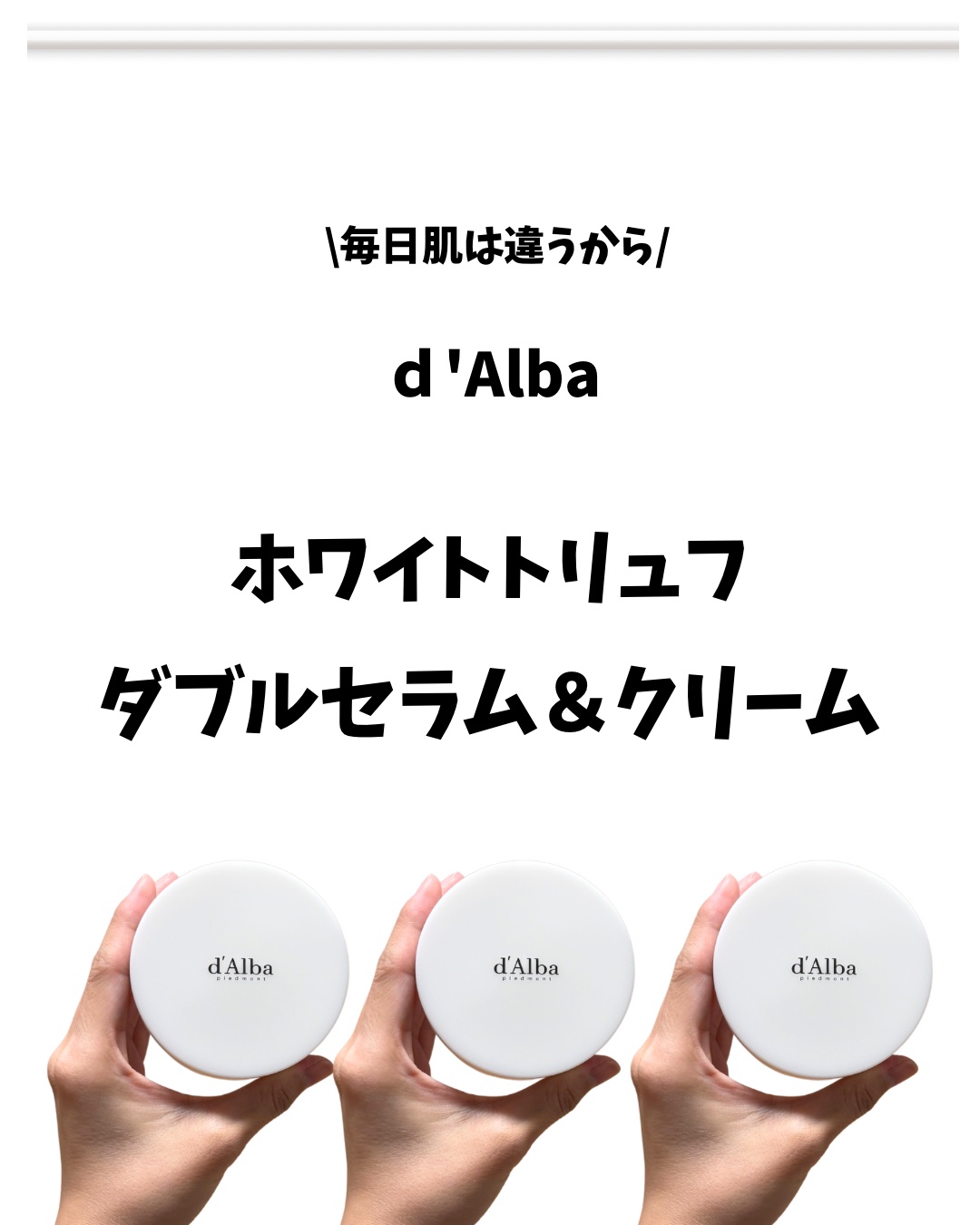 ホワイトトリュフダブルセラムアンドクリーム/ダルバ/フェイスクリームを使ったクチコミ（2枚目）