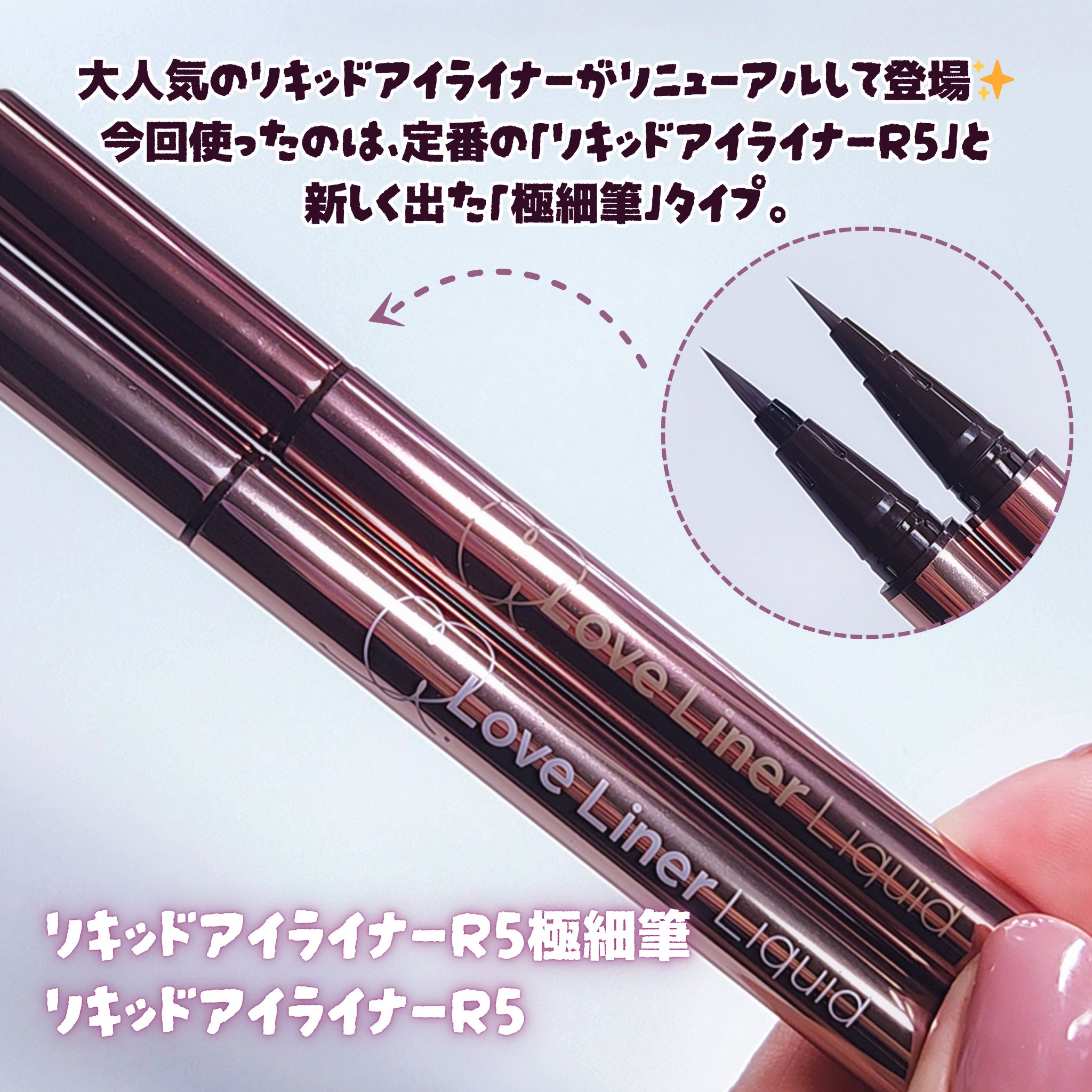 リキッドアイライナーR5/ラブ・ライナー/リキッドアイライナーを使ったクチコミ（2枚目）