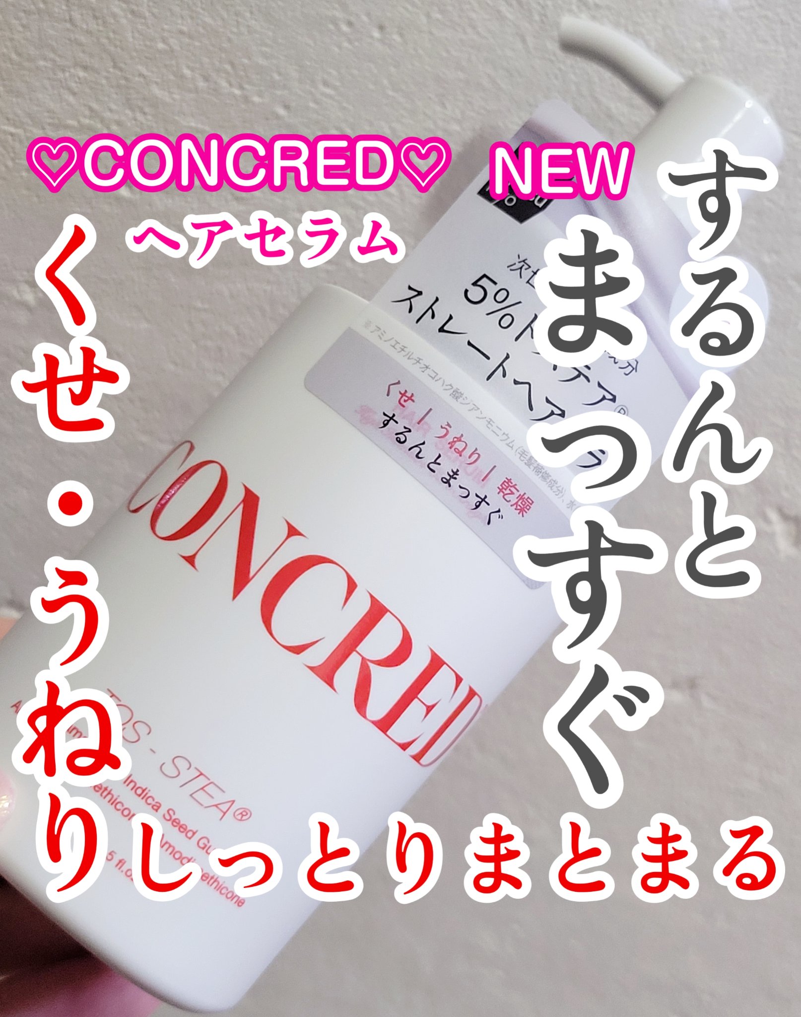 matsukiyo コンクレッド ハイインテンシブケア  ストレート ５％濃度※３ヘアセラム/matsukiyo CONCRED/ヘアオイルを使ったクチコミ（1枚目）