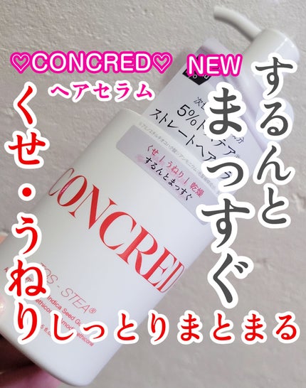 matsukiyo CONCRED matsukiyo コンクレッド ハイインテンシブケア  ストレート 5%濃度※3ヘアセラムのクチコミ「♡CONCRED♡  
『ハイインテンシブケアストレート 5%濃度 ヘアセラム』  
100m.....」(1枚目)