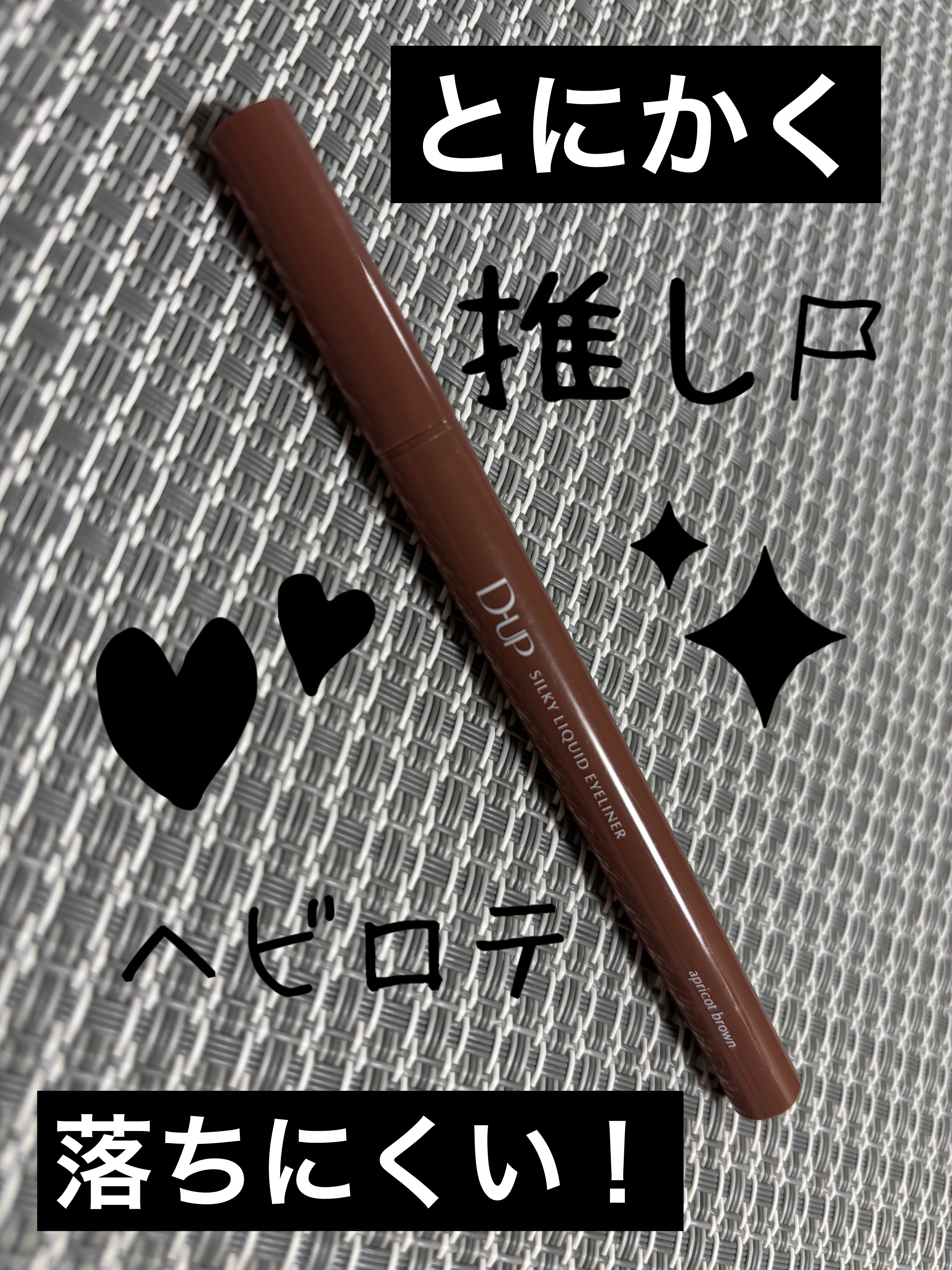 【使った商品】
D-UP シルキーリキッドアイライナーWP
アプリコットブラウン¥1,430

【商品の特徴】

・すべるような“筆感触”
しなやかでコシのある筆が筆圧のコントロールを容易にし、太いラインも細いラインも思い通りに。
筆の液含