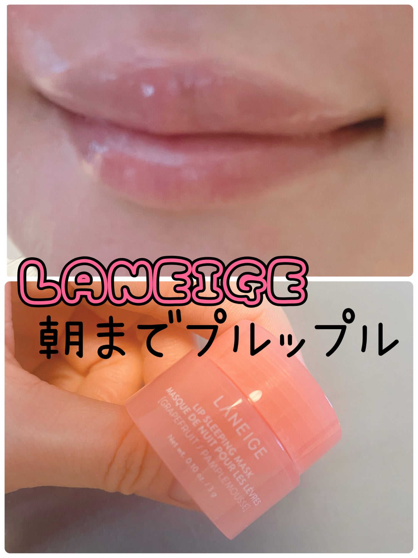 リップスリーピングマスク/LANEIGE/リップバームを使ったクチコミ(1枚目)