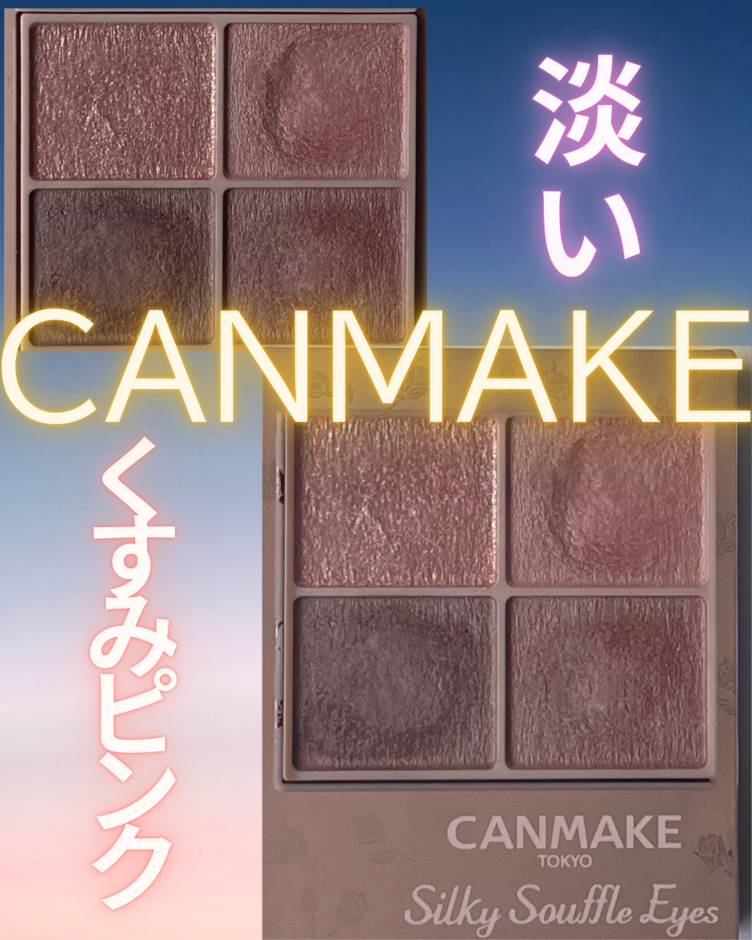 シルキースフレアイズ（マットタイプ）/キャンメイク/アイシャドウパレットを使ったクチコミ（1枚目）