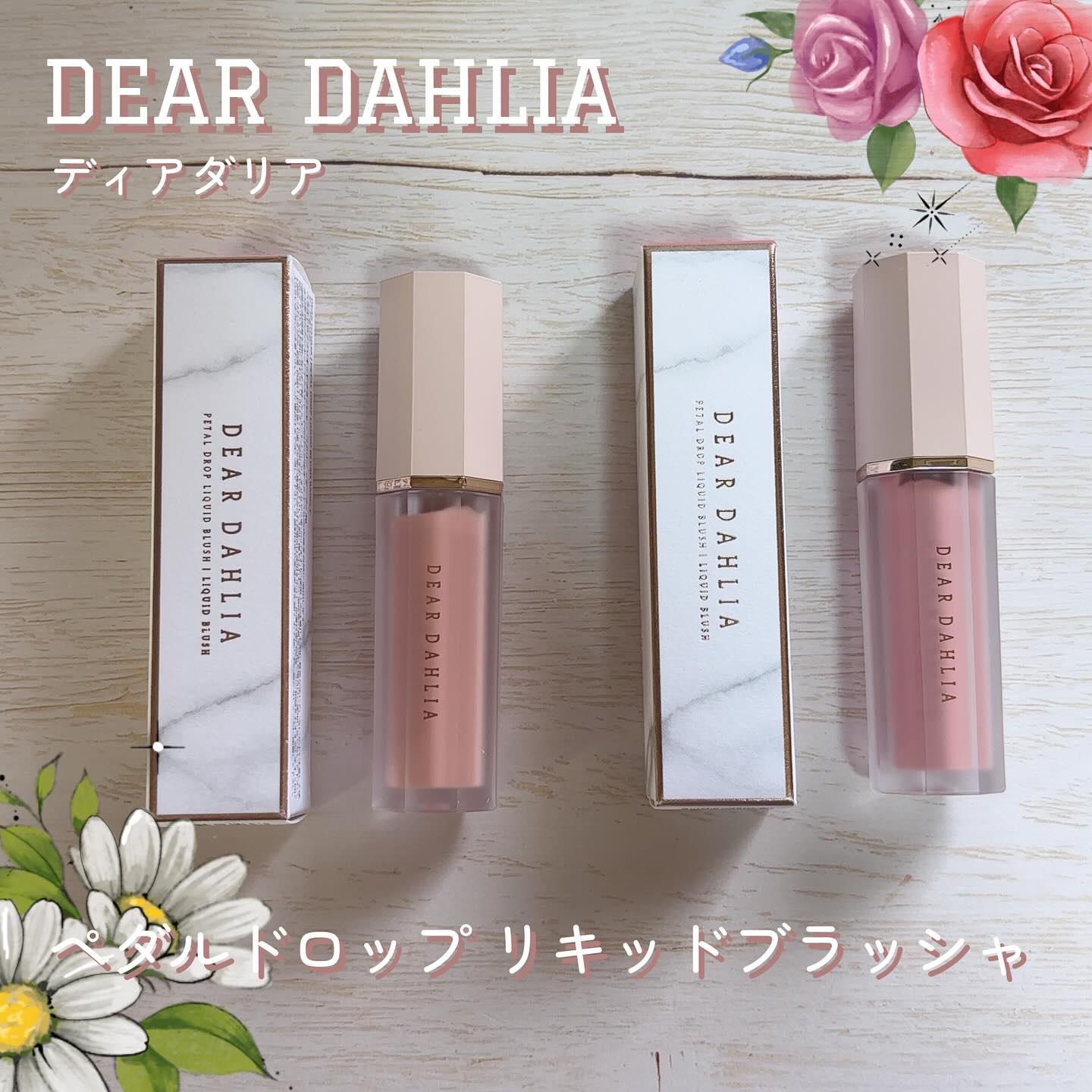 ペタルドロップリキッドブラッシャー/DEAR DAHLIA/リキッドチークを使ったクチコミ（1枚目）