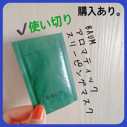 アロマティック スリーピングマスク/BAUM/フェイスクリームを使ったクチコミ(1枚目)