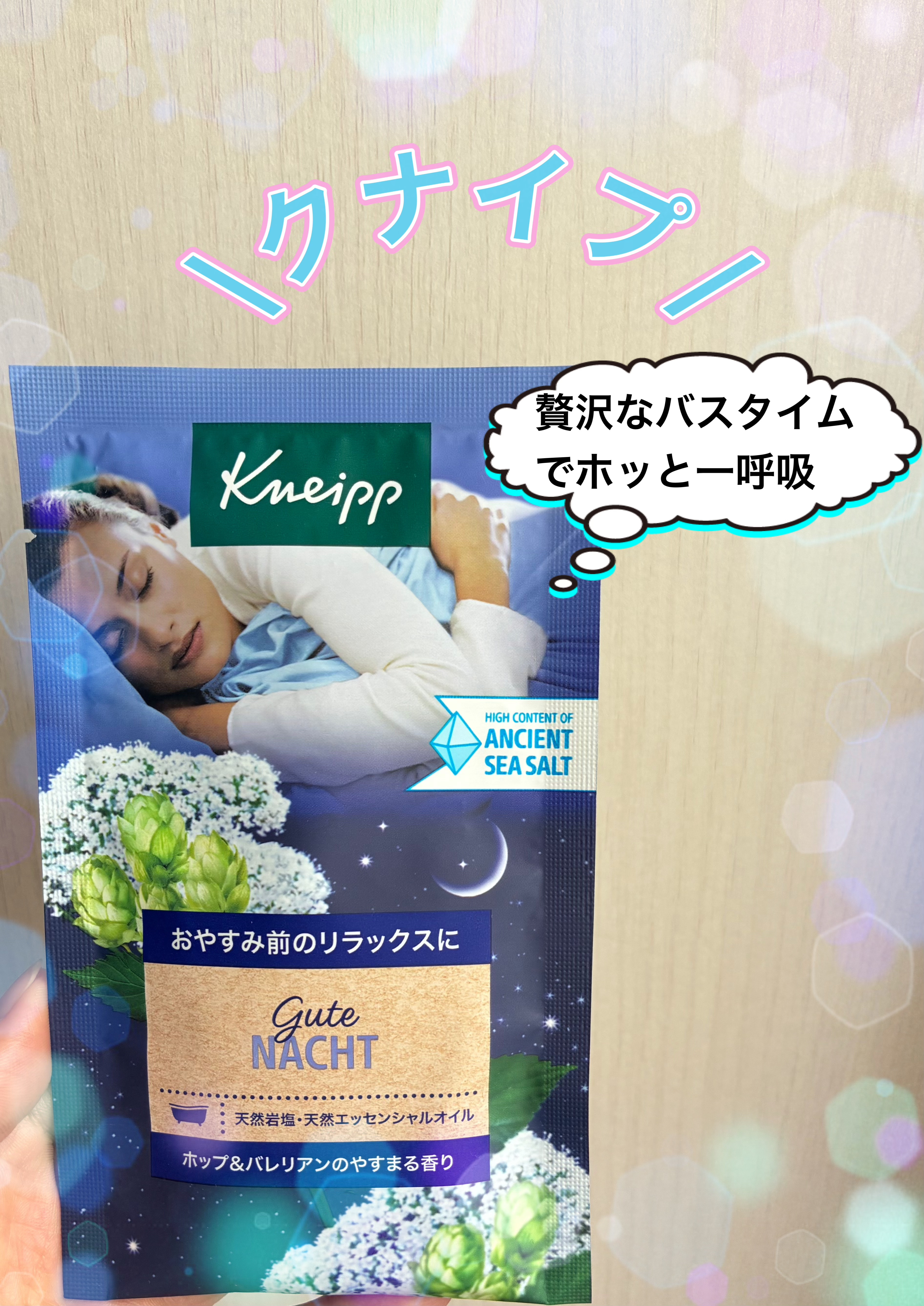 クナイプ グーテナハト バスソルト ホップ＆バレリアンの香り/クナイプ/無機塩系入浴剤を使ったクチコミ（1枚目）