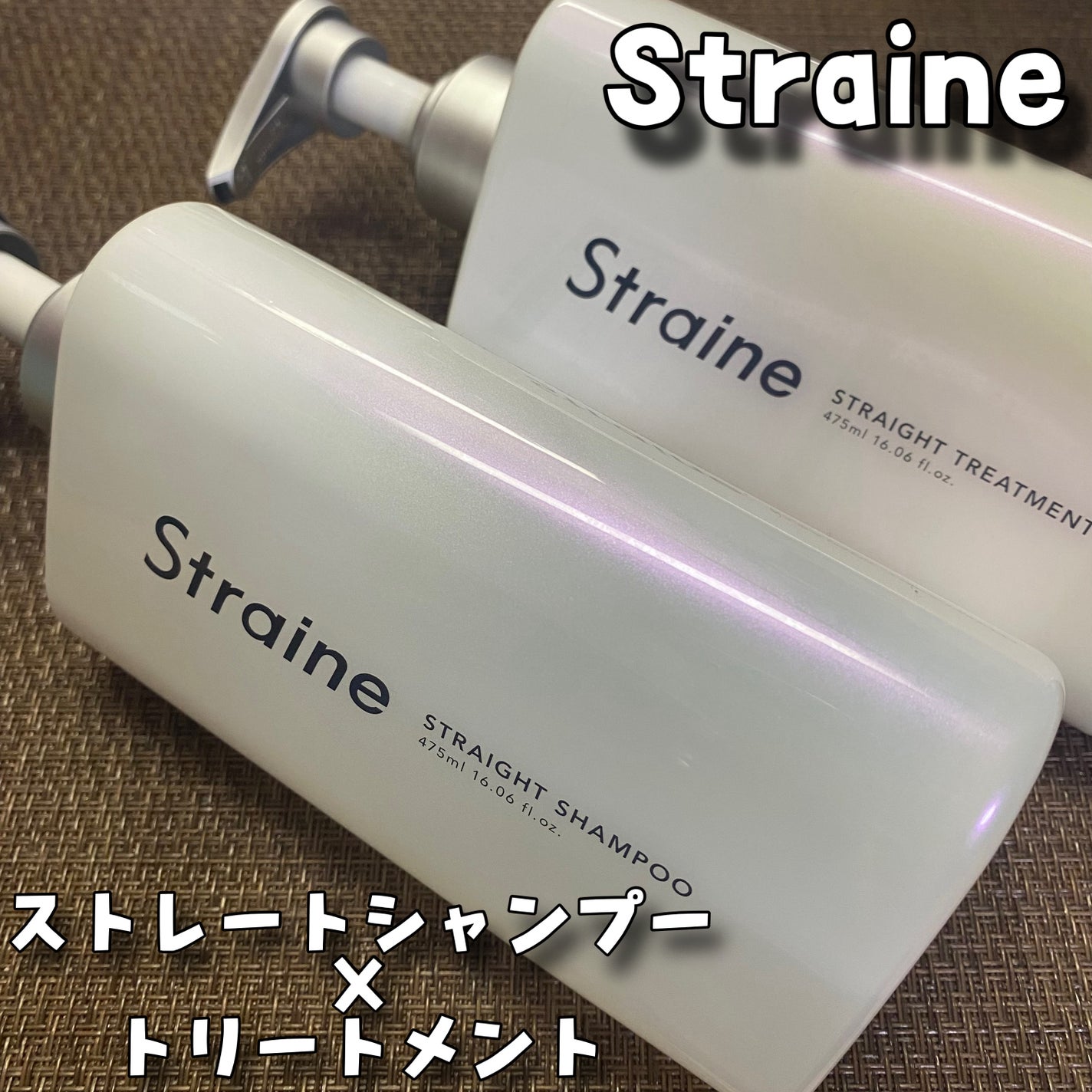 ストレートシャンプー/ストレートトリートメント ホワイトブロッサムの香り/Straine/市販シャンプーを使ったクチコミ(1枚目)