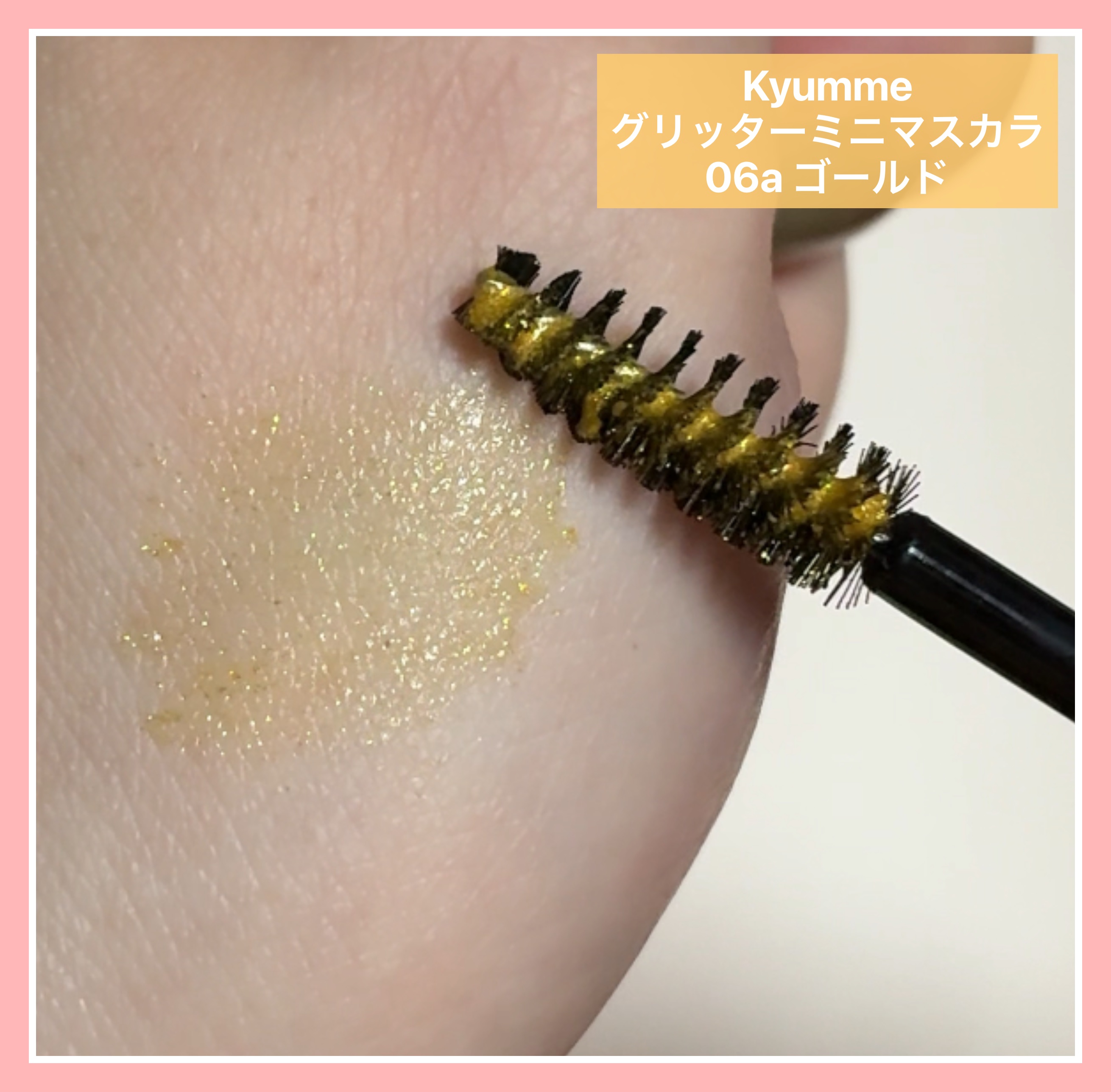 KM グリッターミニマスカラ/DAISO/マスカラを使ったクチコミ（2枚目）