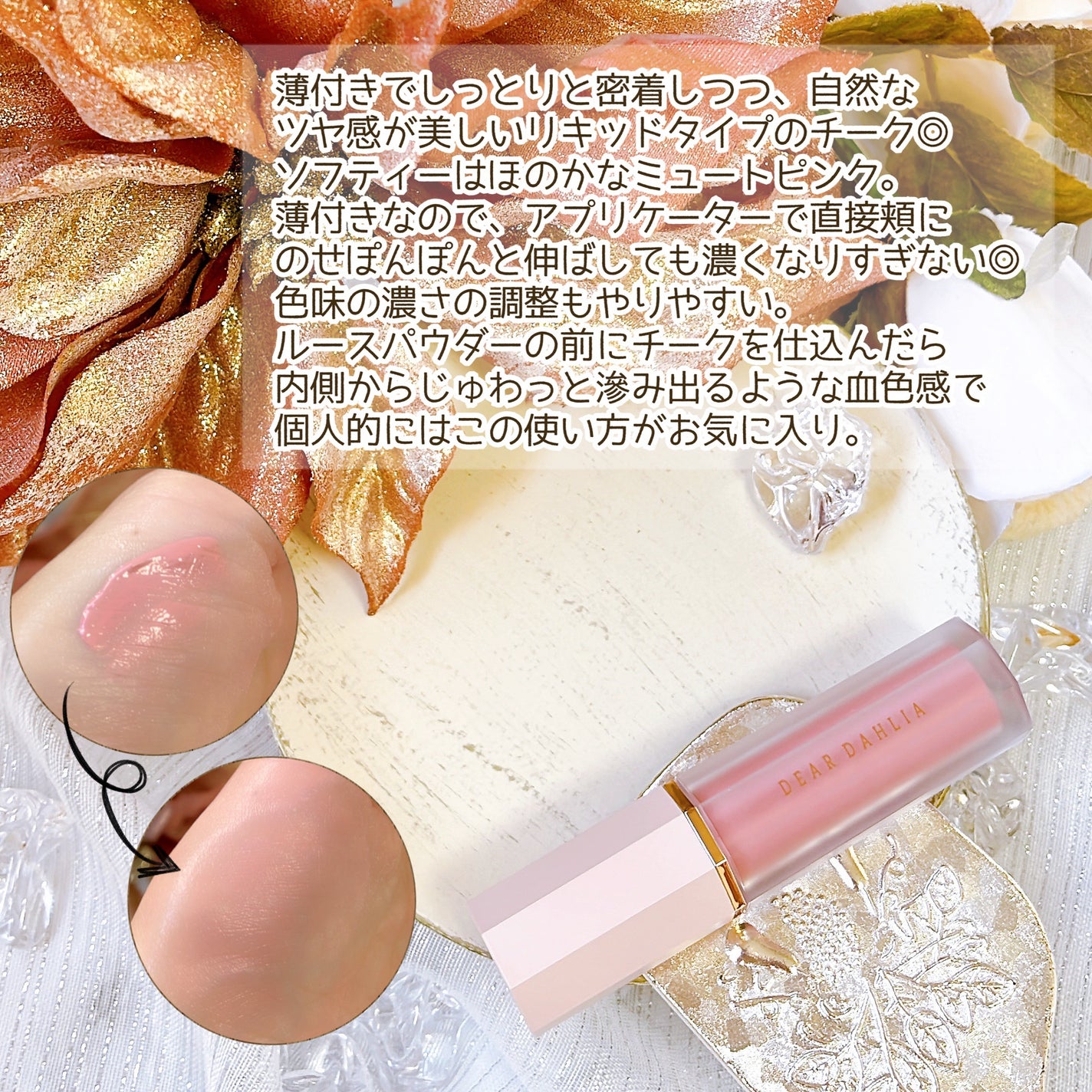 ペタルドロップリキッドブラッシャー/DEAR DAHLIA/リキッドチークを使ったクチコミ(3枚目)