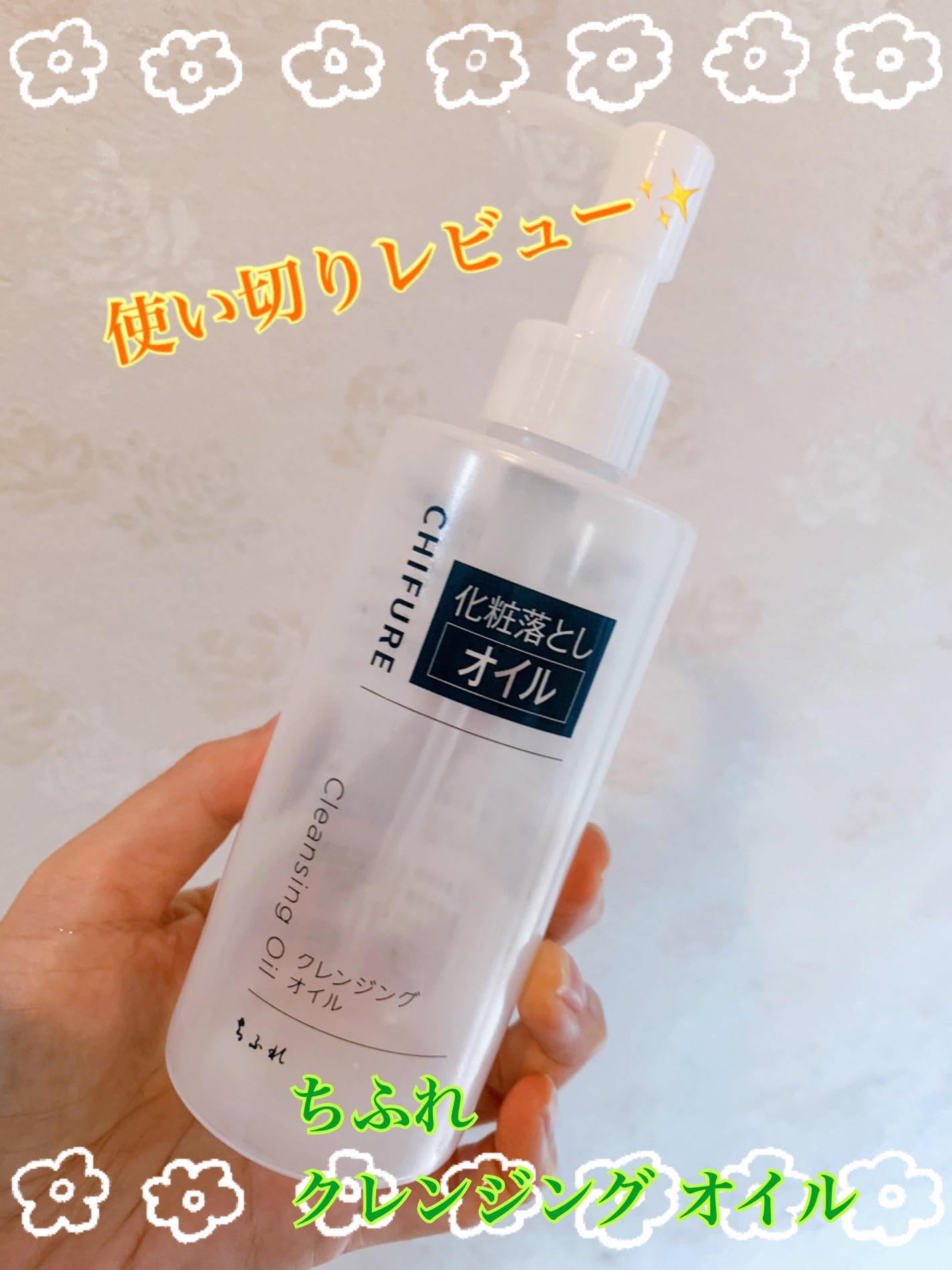 クレンジング オイル/ちふれ/オイルクレンジングを使ったクチコミ(1枚目)