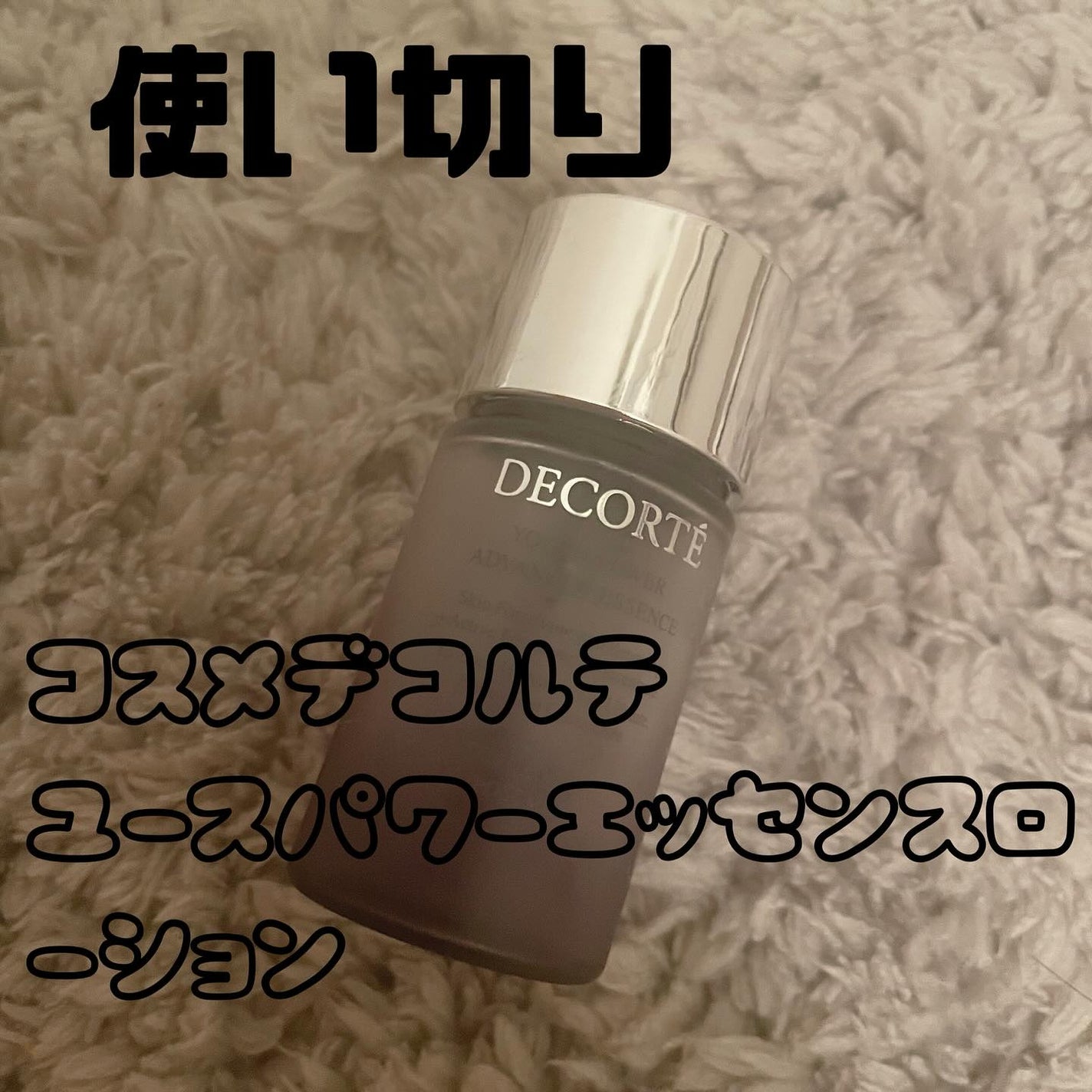 ユース パワー エッセンス ローション/DECORTÉ/化粧水を使ったクチコミ(1枚目)