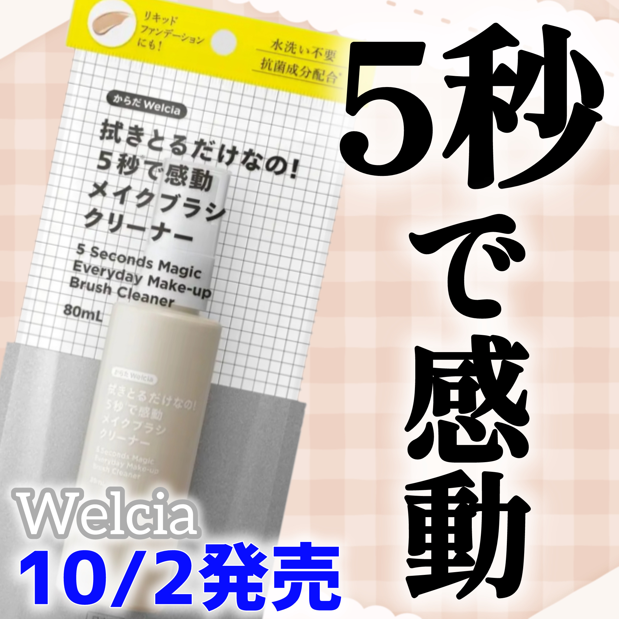 拭き取るだけなの！５秒で感動メイクブラシクリーナー/からだWelcia・くらしWelcia/その他化粧小物を使ったクチコミ（1枚目）