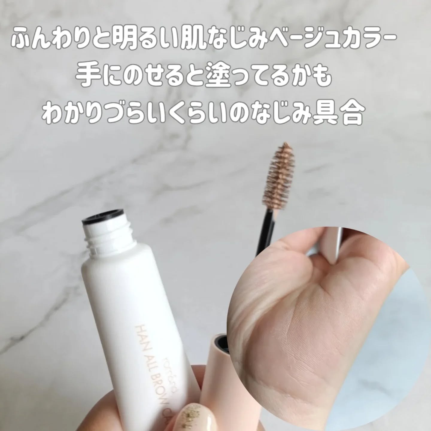 ハンオールブロウカラ/rom&nd/眉マスカラを使ったクチコミ（3枚目）