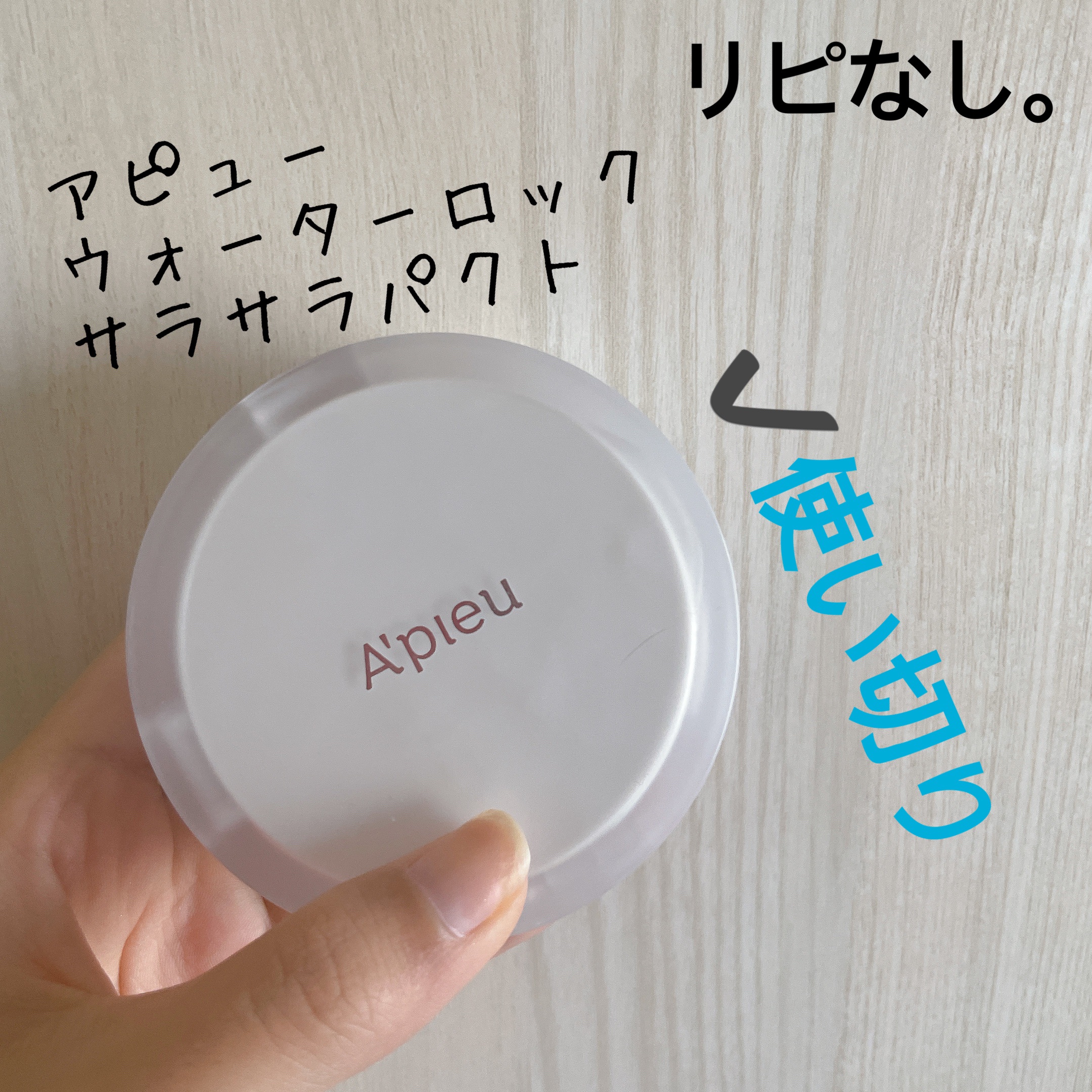 ウォーターロック サラサラパクト/A’pieu/フェイスパウダーを使ったクチコミ（1枚目）