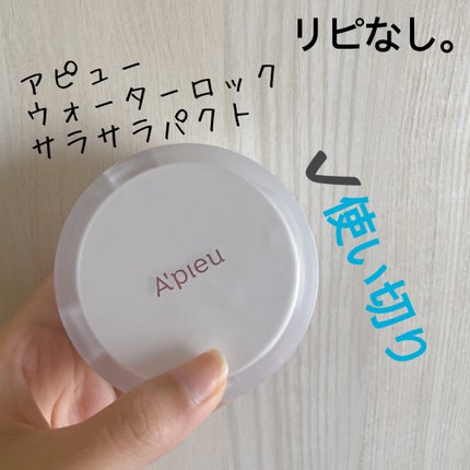 ウォーターロック サラサラパクト/A’pieu/フェイスパウダーを使ったクチコミ(1枚目)