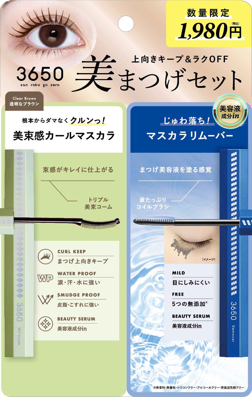 3650 マスカラ WPコーム 02 ＆マスカラリムーバー L25