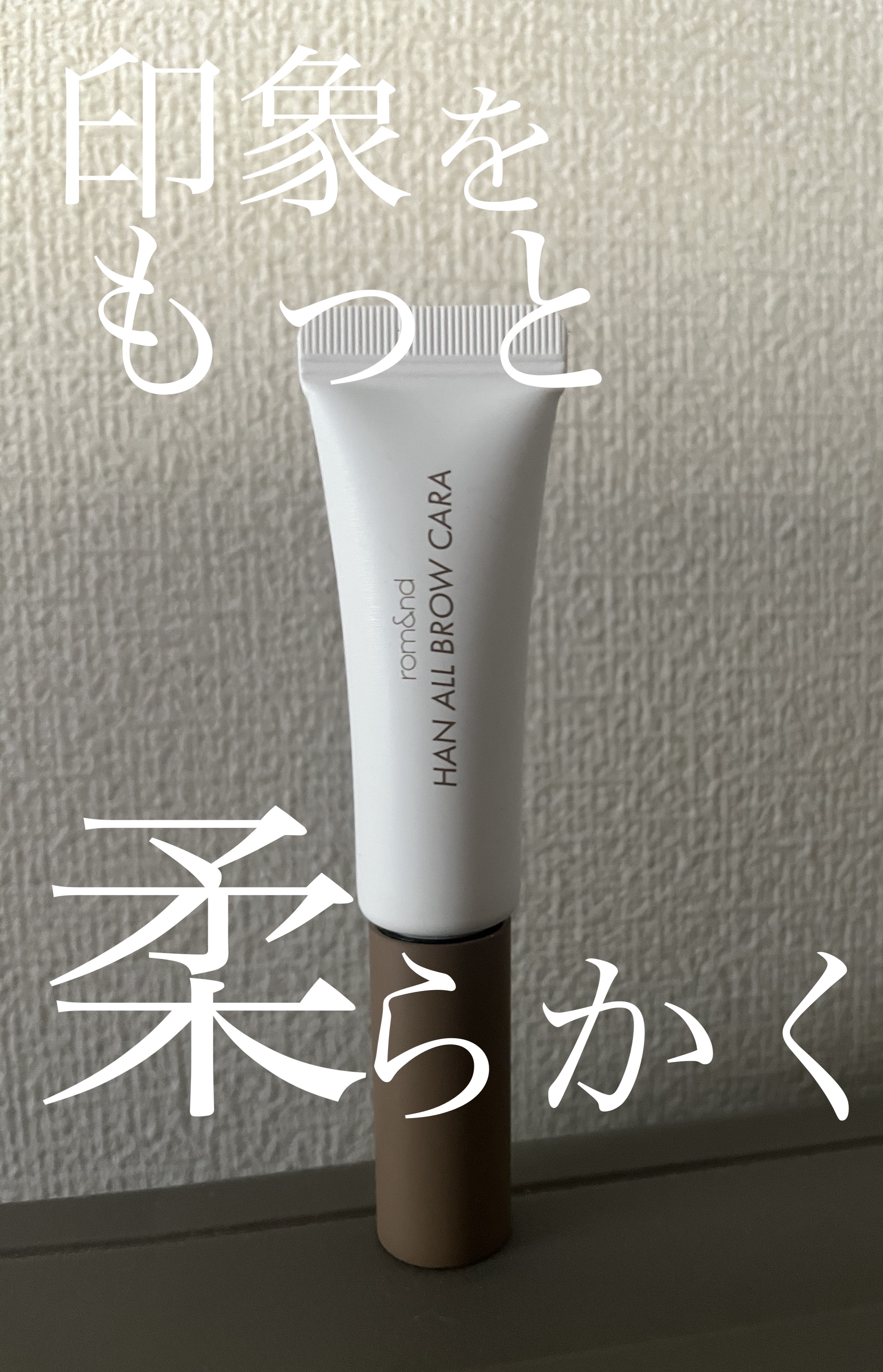  こんにちは！
 今回はrom&ndハンオールブロウカラ03モダンベージュを紹介していきます✋



 時間のかかる眉メイクが数秒で仕上がる眉マスカラです！

 ワントーン明るい眉毛にメイクを仕上げたい方におすすめ🍓

 自眉より柔らかい