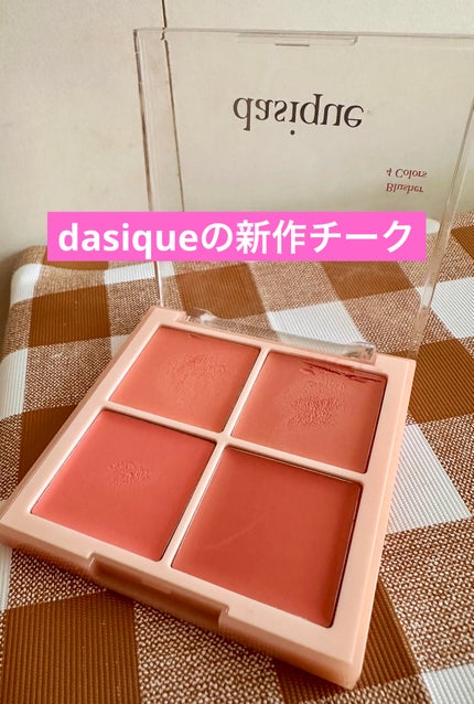ブレンディングムードチーク/dasique/パウダーチークを使ったクチコミ(1枚目)
