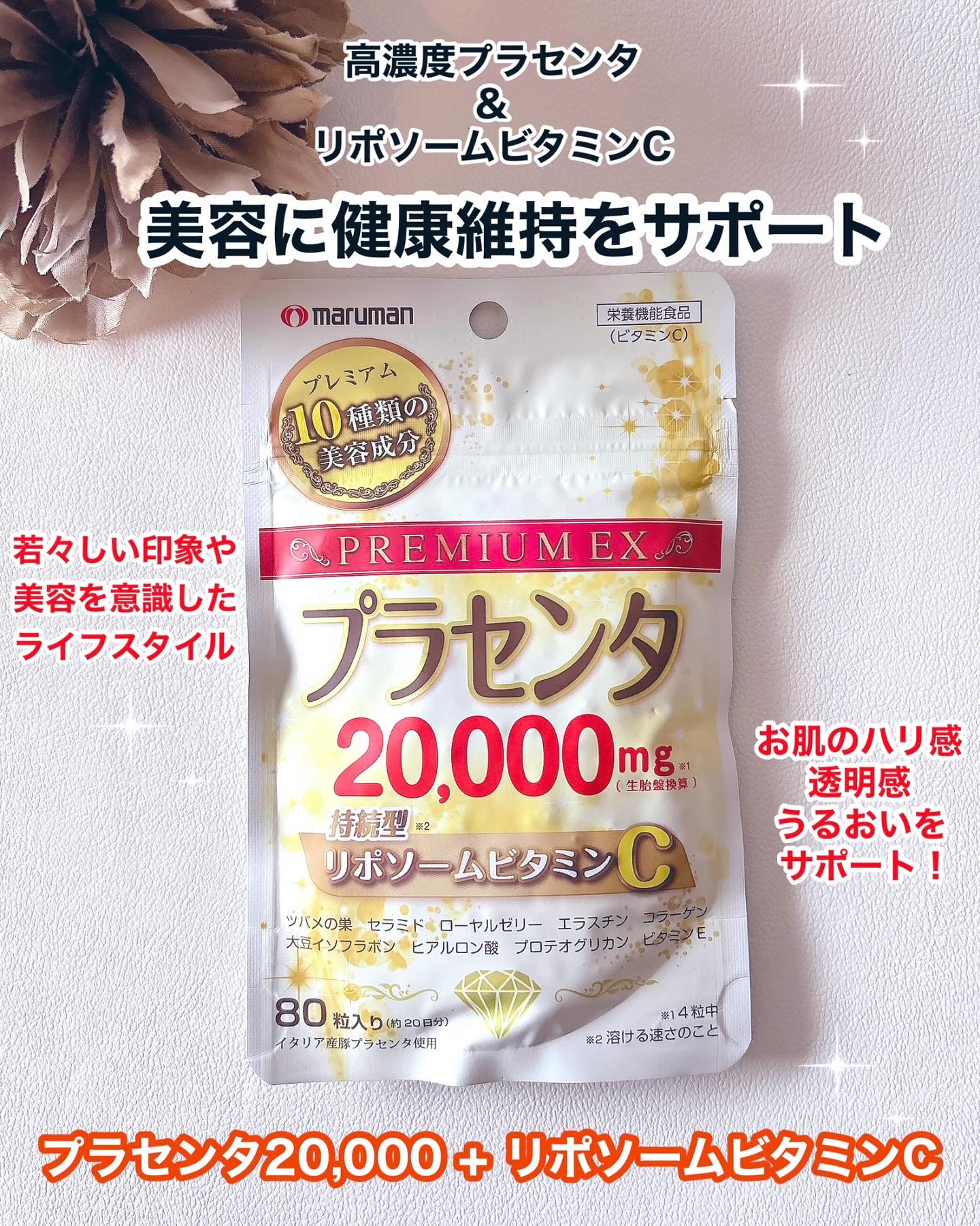 プラセンタ20000　リポソームビタミンC/マルマンH＆B/美容サプリメントを使ったクチコミ（1枚目）