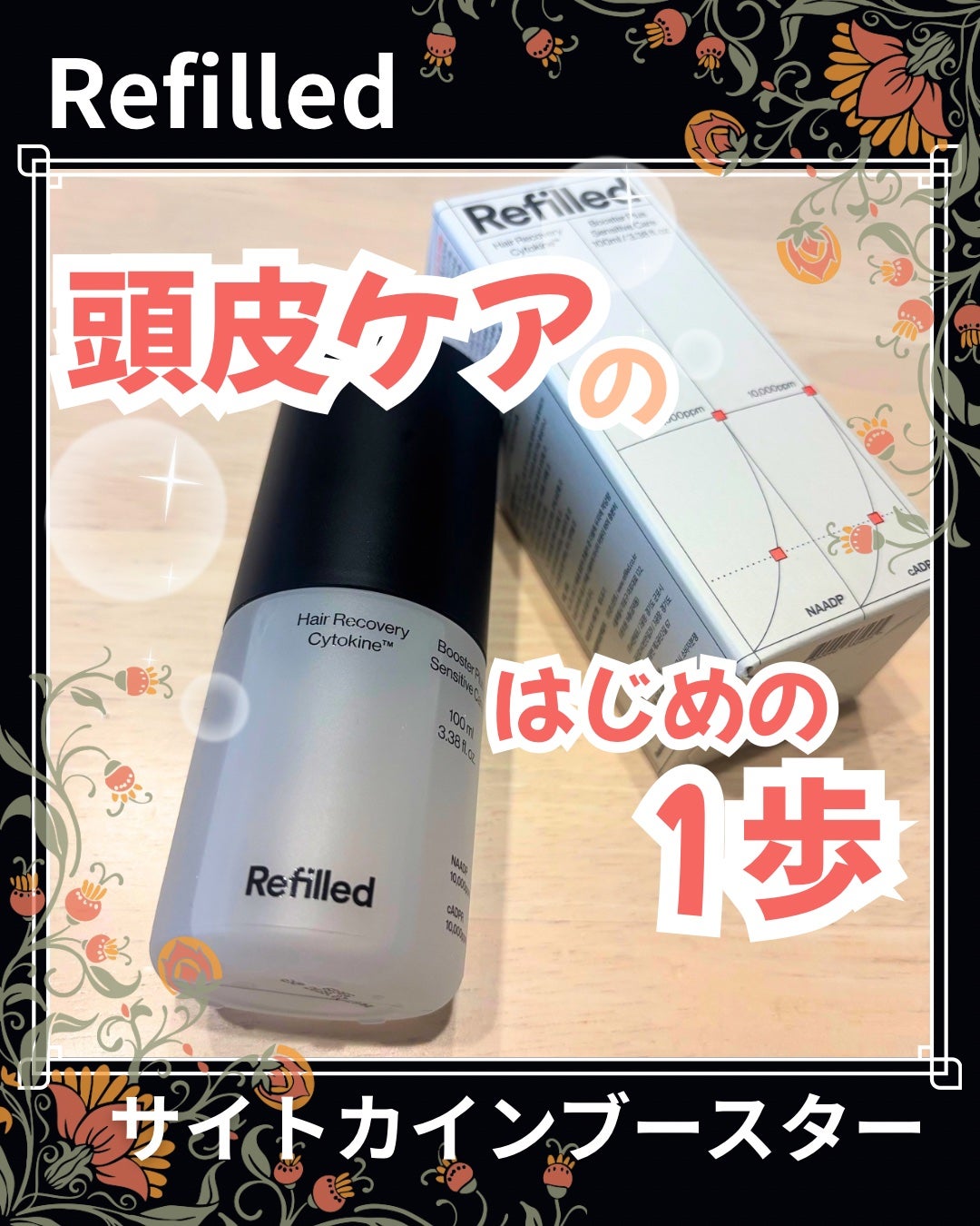 サイトカイン ブースター/Refilled/頭皮ローションを使ったクチコミ(1枚目)