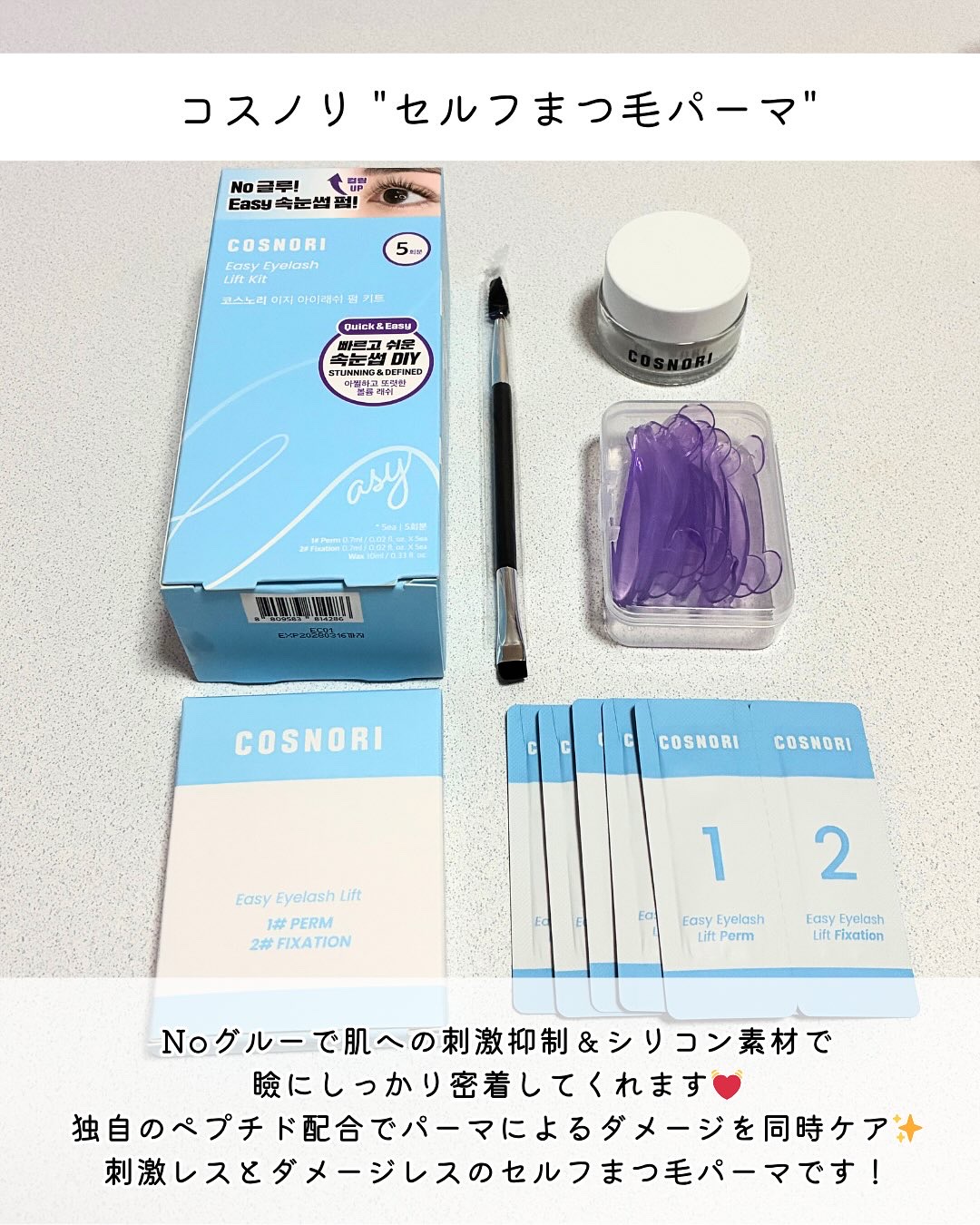 イージーアイラッシュリフトキット/COSNORI/その他キットセットを使ったクチコミ（2枚目）