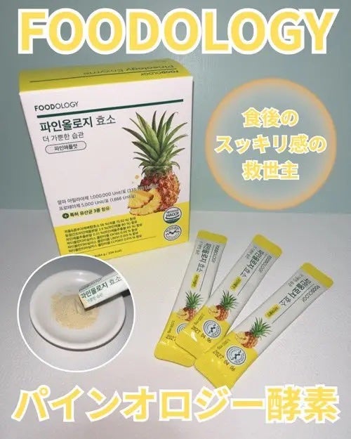 パインオロジー酵素/FOODOLOGY/酵素ドリンクを使ったクチコミ(1枚目)