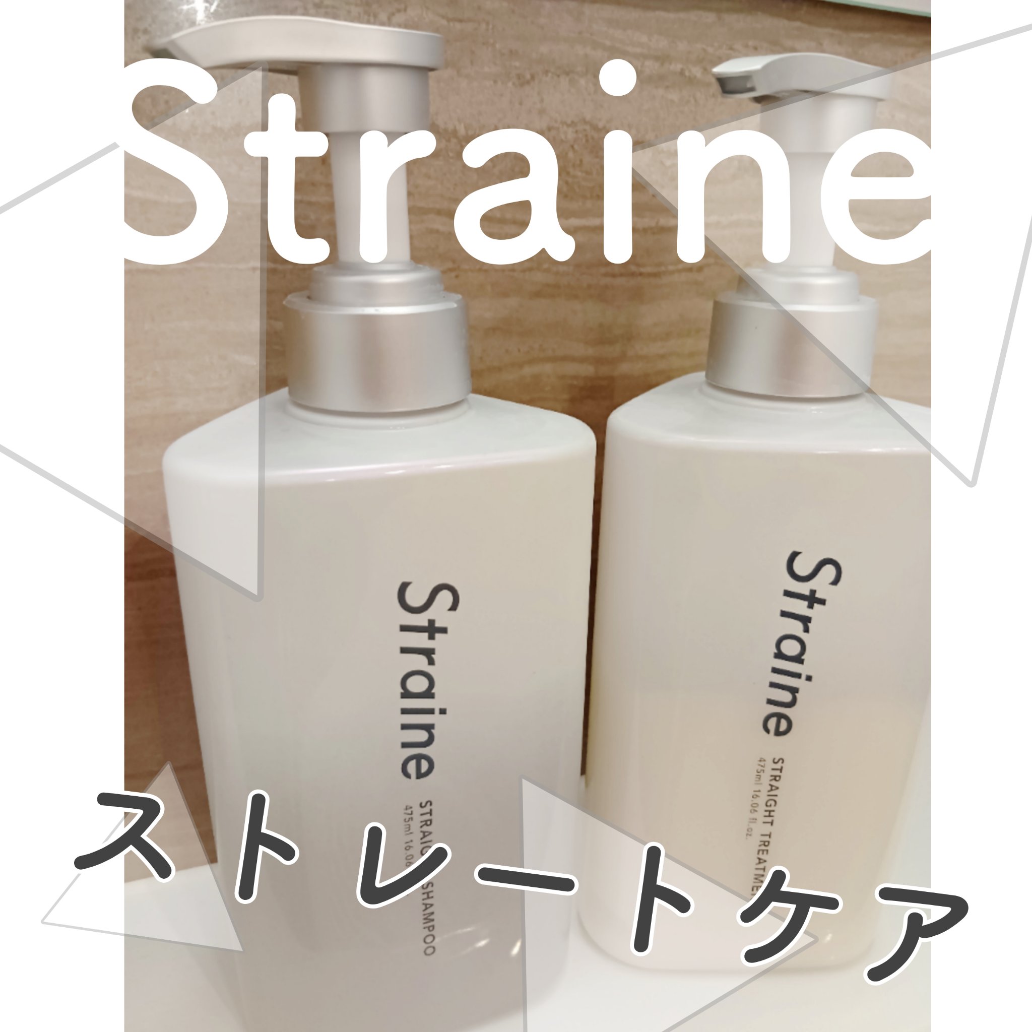 「ストレイン」さまから商品提供をいただきました。

早速使ってみました😊✨
私はもともとストレートヘアですがまとまり重視でさらに縮毛矯正をしています。このシャンプーたちはサロン品質のストレートケアがコンセプトというだけあり期待大🙆‍♀️