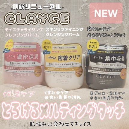 モイスチャライジング クレンジングバーム/CLAYGE/クレンジングバームを使ったクチコミ(1枚目)