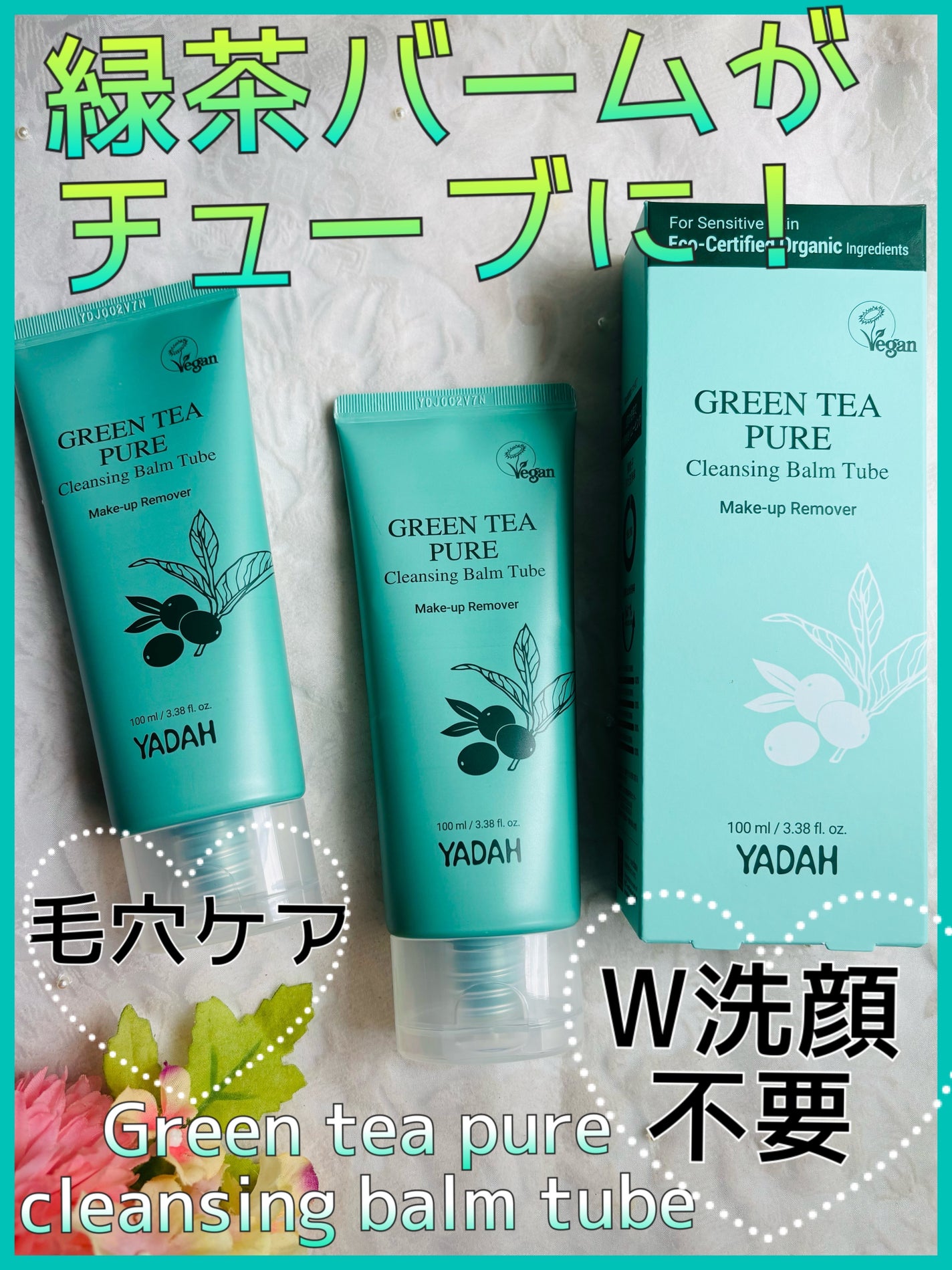 グリーンティーピュアクレンジングバームチューブ/YADAH/クレンジングバームを使ったクチコミ(1枚目)