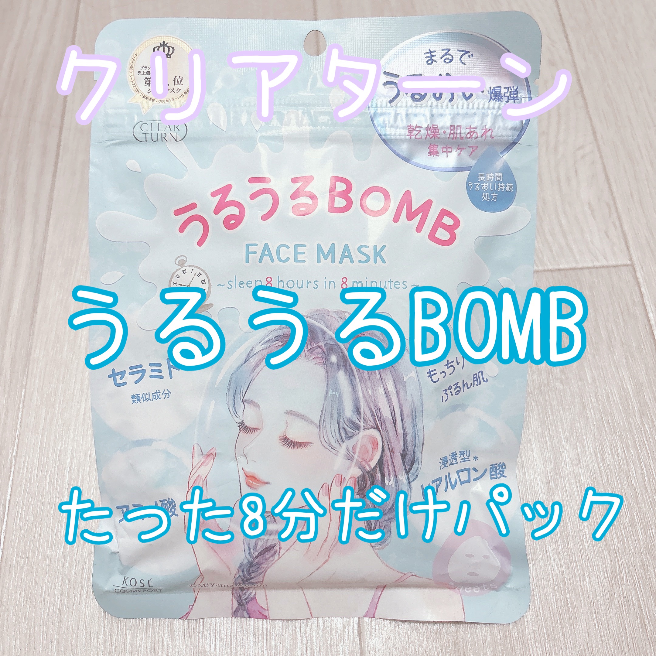 うるうるBOMBマスク/クリアターン/シートマスク・パックを使ったクチコミ（1枚目）