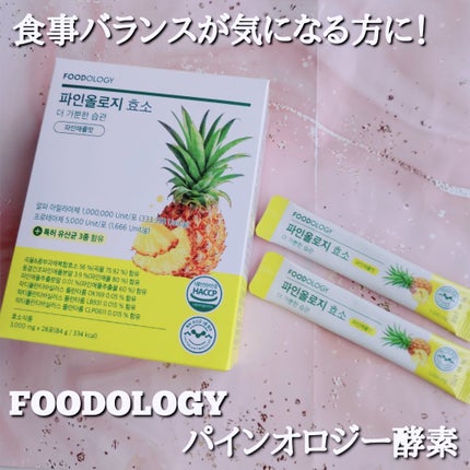 パインオロジー酵素/FOODOLOGY/酵素ドリンクを使ったクチコミ(1枚目)