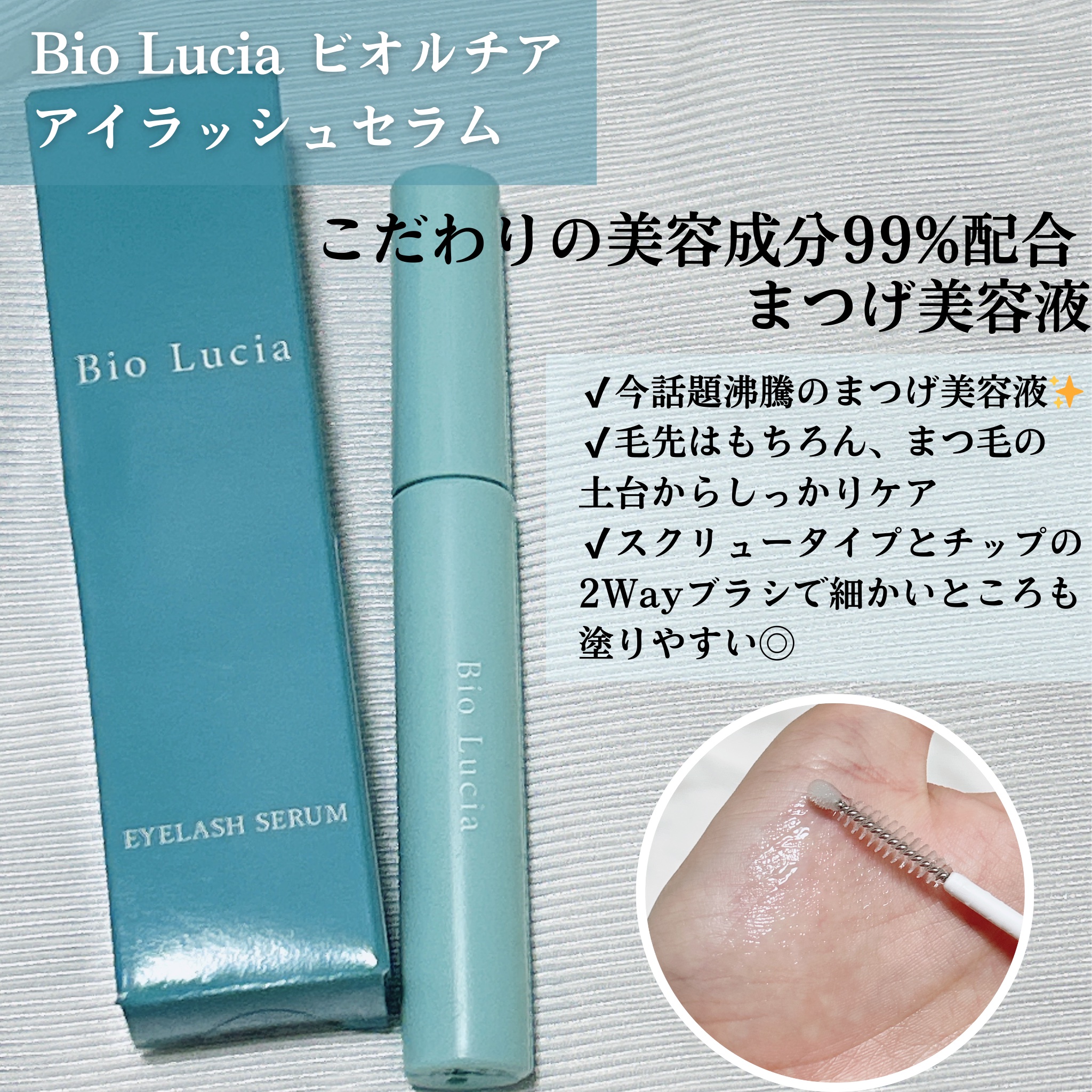 アイラッシュセラム/Bio Lucia(ビオルチア)/まつげ美容液を使ったクチコミ（2枚目）
