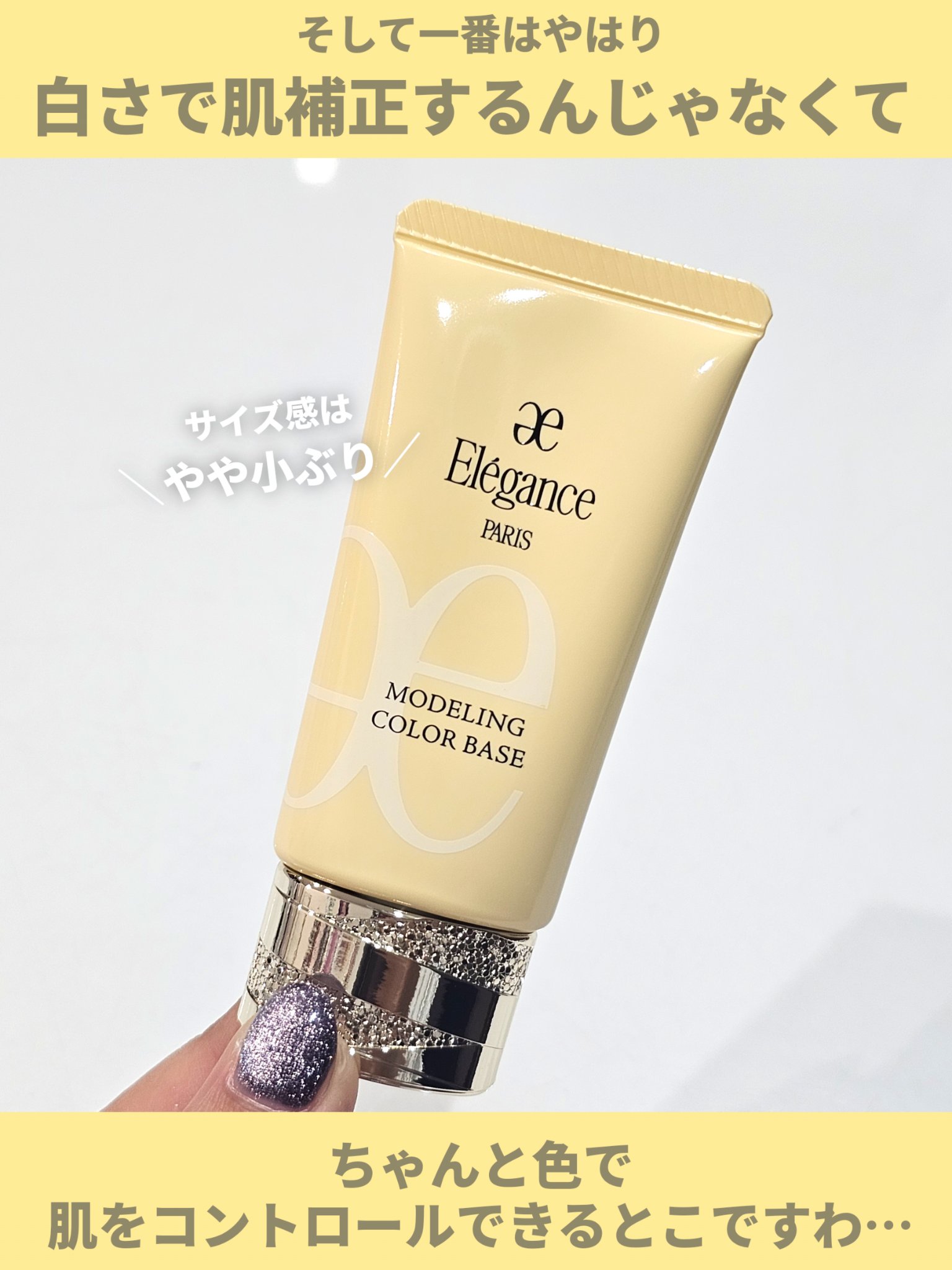 新色レビュー】エレガンス モデリング カラーベース｜Eléganceの口コミ