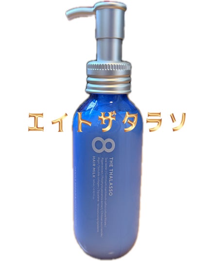 ジェントルリペア&モイストチャージ 美容液ヘアミルク 145ml/エイトザタラソ/ヘアミルクの画像
