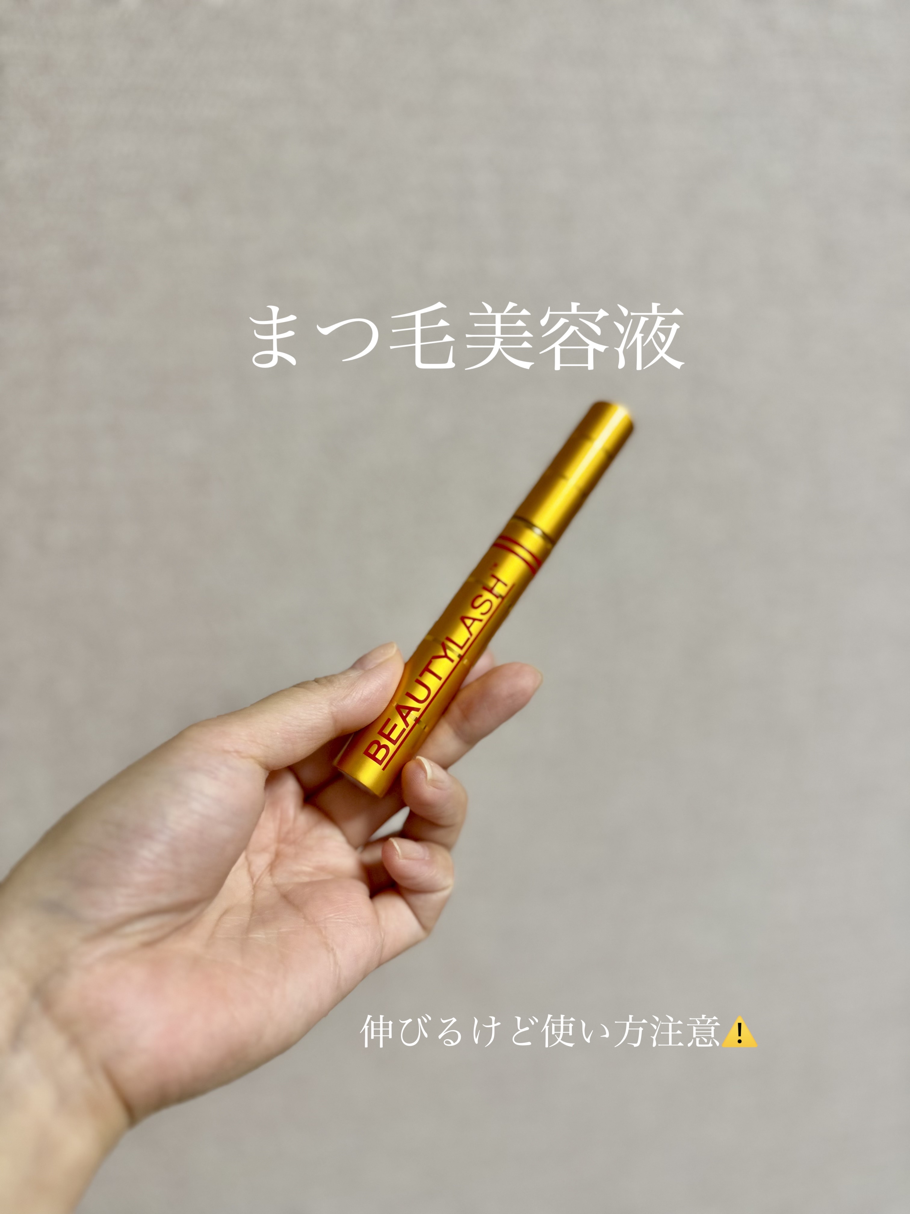 ビューティーラッシュ オリジン/Spa treatment/まつげ美容液を使ったクチコミ（1枚目）