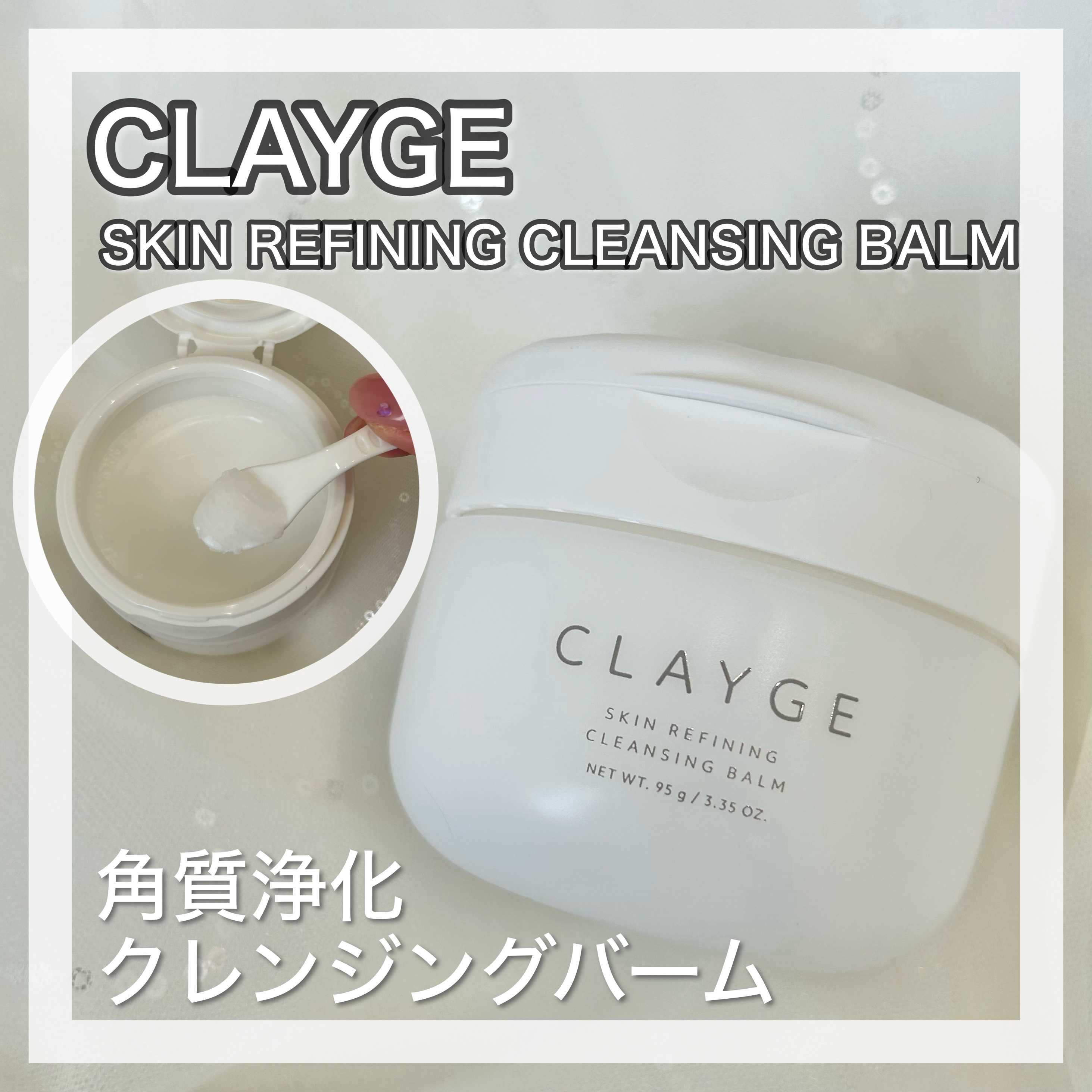 クレージュ スキンリファイニング クレンジングバーム/CLAYGE/クレンジングバームを使ったクチコミ（1枚目）