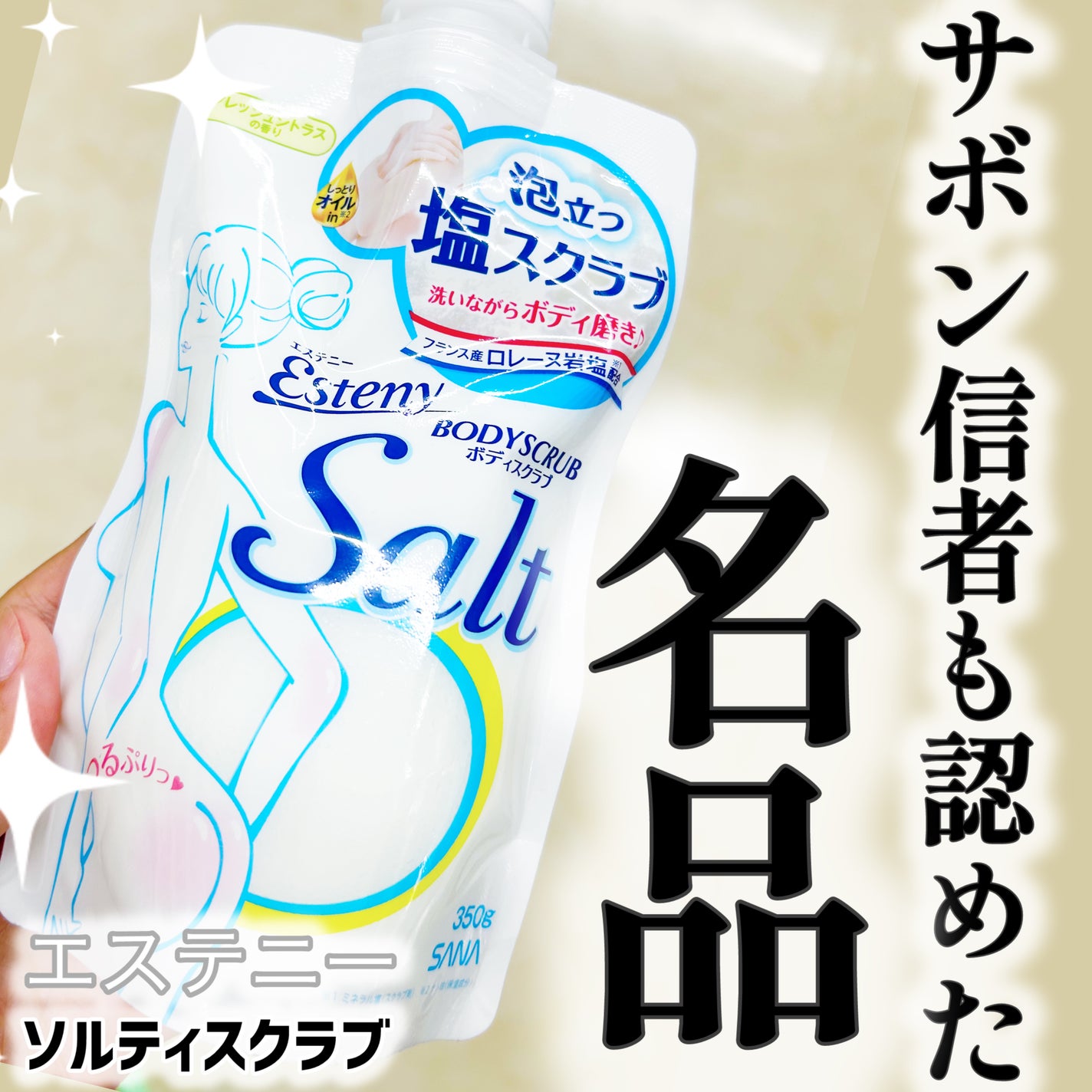 ソルティスクラブ/エステニー/ボディスクラブを使ったクチコミ(1枚目)