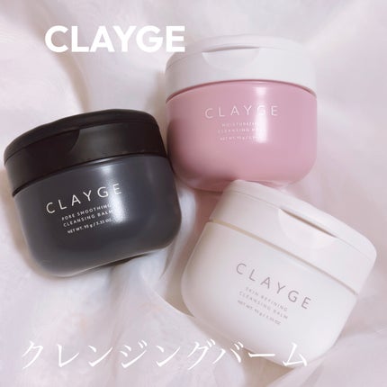 モイスチャライジング クレンジングバーム/CLAYGE/クレンジングバームを使ったクチコミ(1枚目)