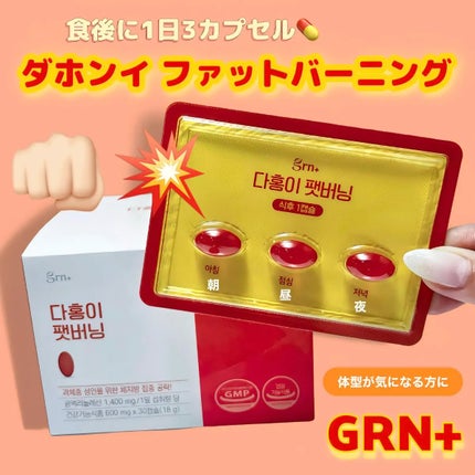 ダホンイ ファットバーニング/grn+/健康サプリメントを使ったクチコミ(1枚目)