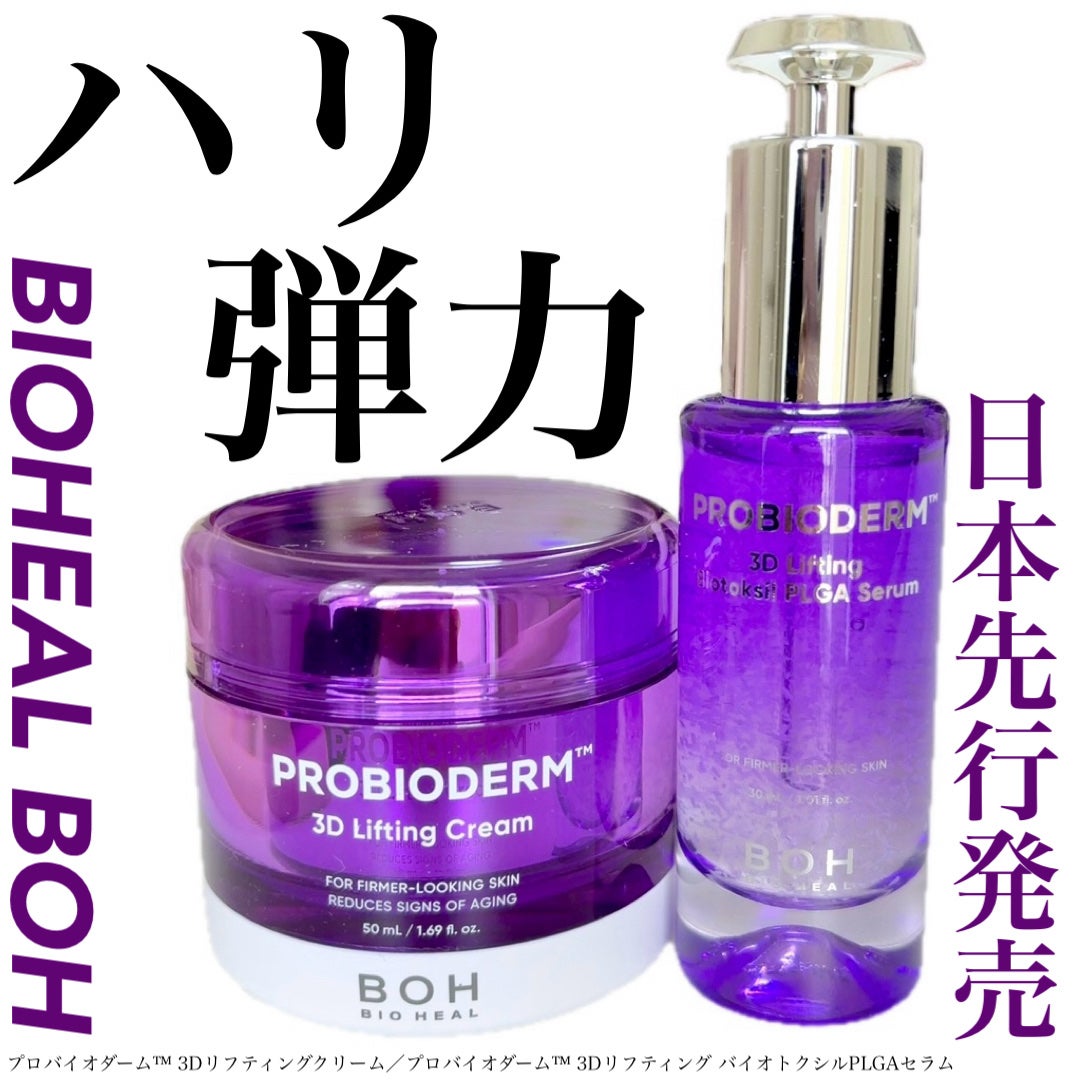 バイオヒールボ プロバイオダーム 3Dリフティングクリーム/BIOHEAL BOH/フェイスクリームを使ったクチコミ(1枚目)