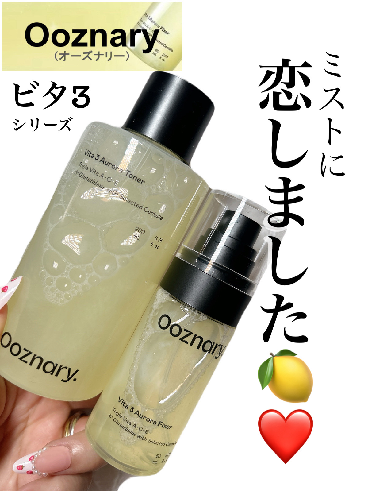 ビタ３オーロラフィクサートナー/オーズナリー/フィックスミストを使ったクチコミ（1枚目）