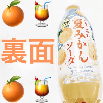 前ちゃん💙 on LIPS 「サンガリア うましゅわ夏みかんソーダ🍊🍹和歌山県産果汁🍊🍹内容..」(2枚目)