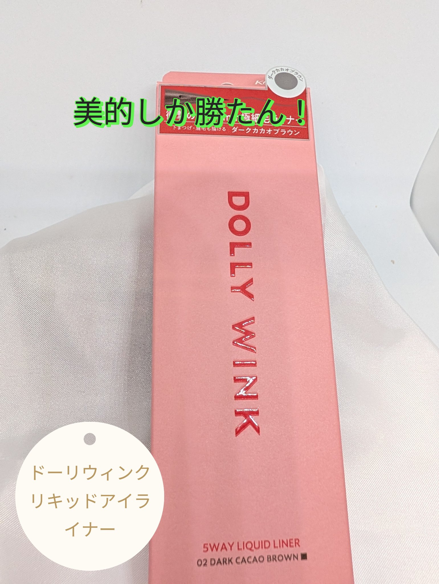 リキッドアイライナーⅢ/ドーリーウインク/リキッドアイライナーを使ったクチコミ（1枚目）
